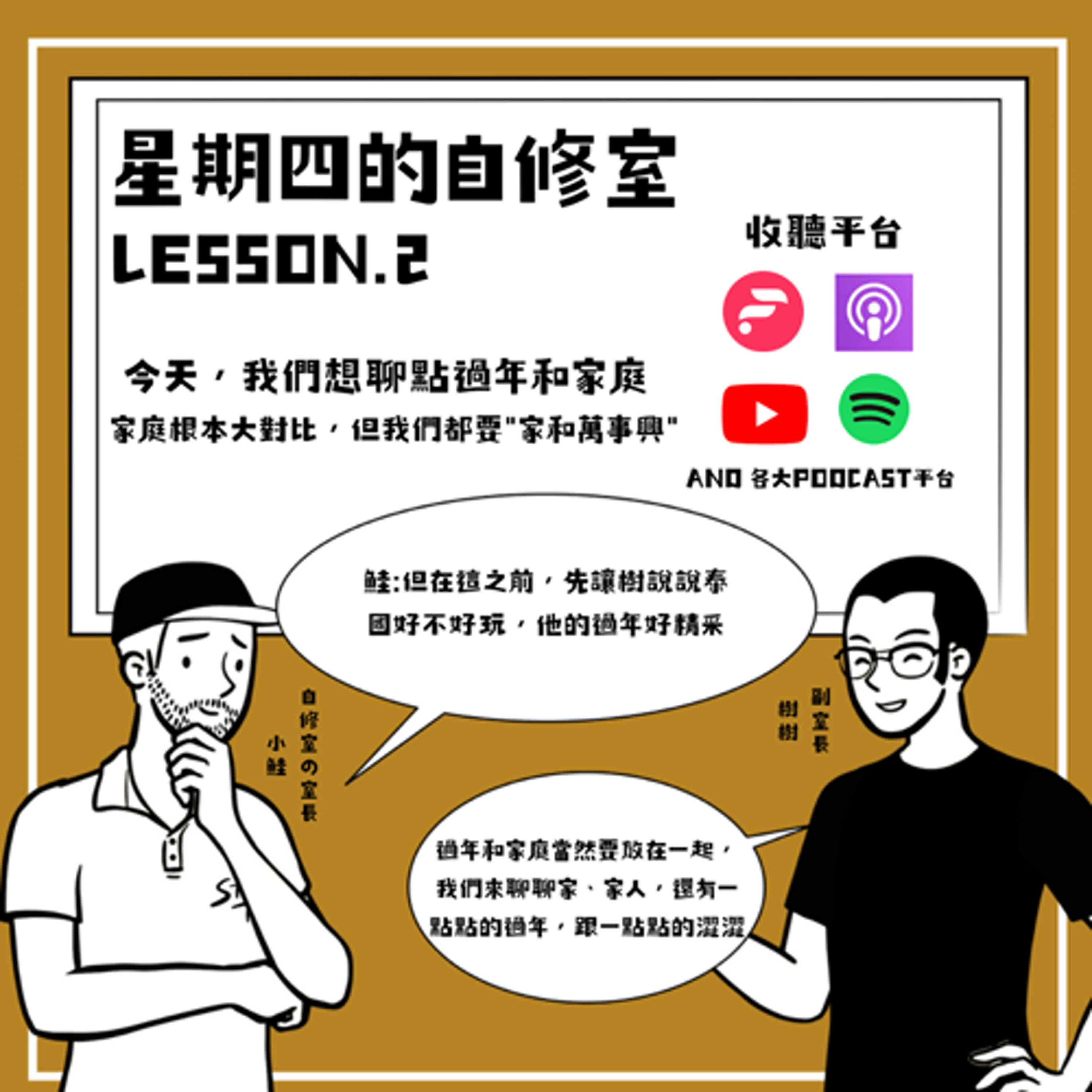 EP.2 今天，我們想聊點...過年和家庭，樹跑去泰國玩！？樹鮭頭的家庭根本大對比，但我們都要"家和萬事興" episode artwork