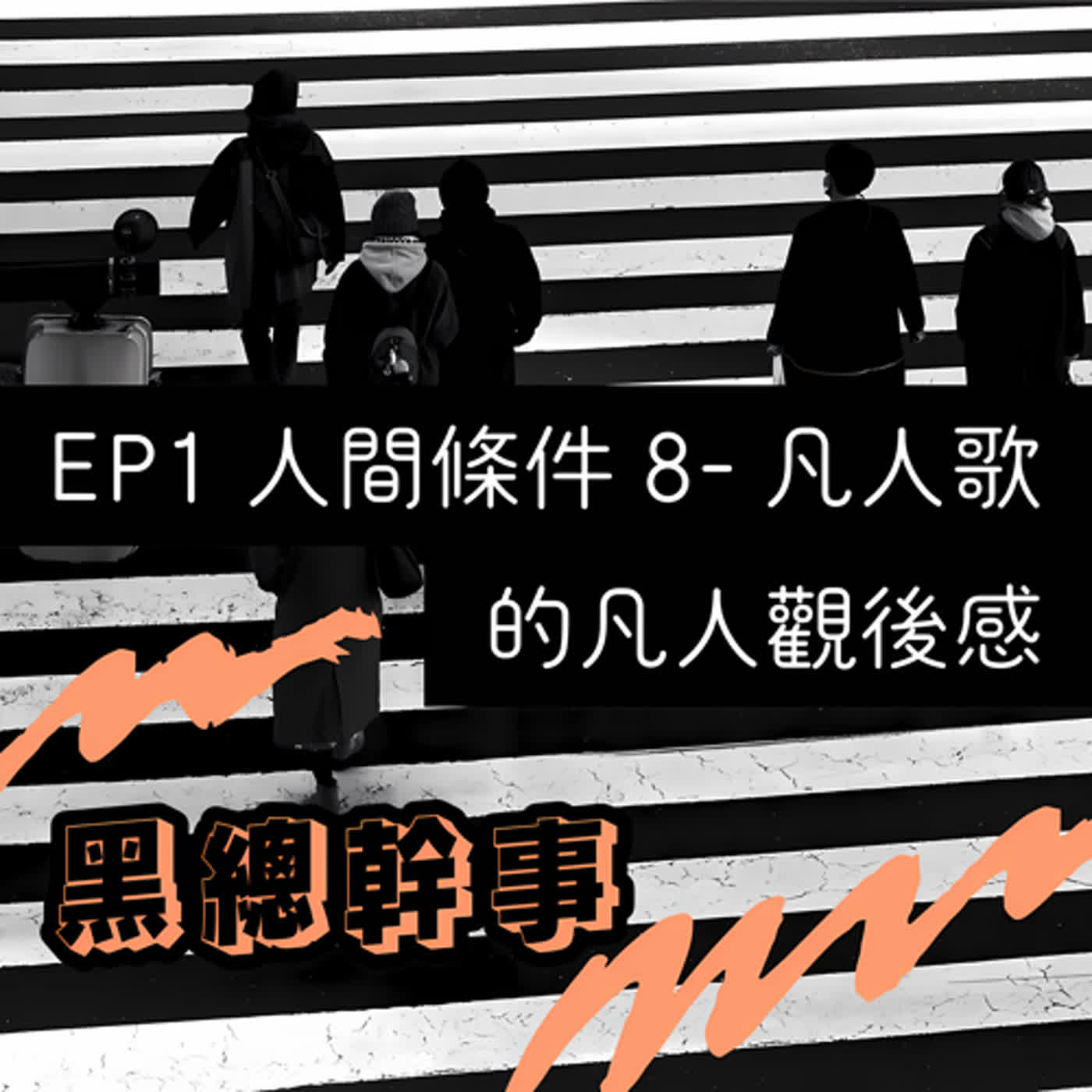 EP01｜人間條件8-凡人歌 的凡人觀後感