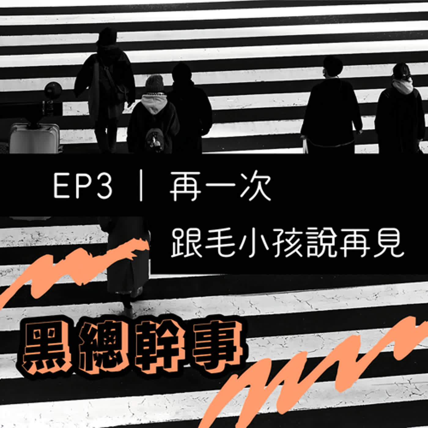 EP03｜再一次跟毛小孩說再見-動物溝通三部曲