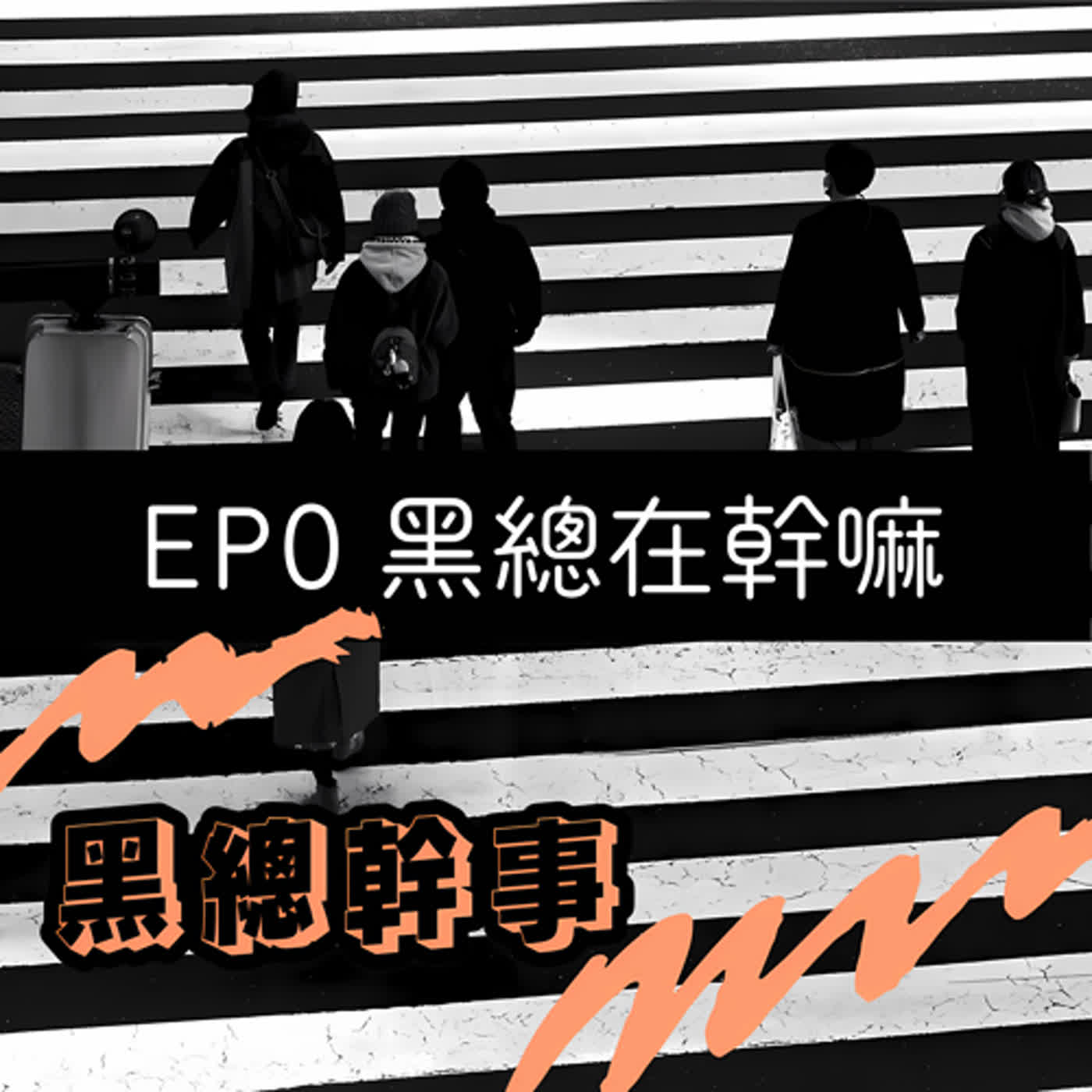 EP0 黑總在幹嘛