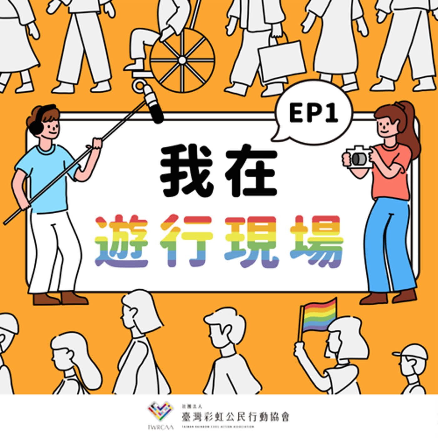 EP01 我們是：臺灣彩虹公民行動協會