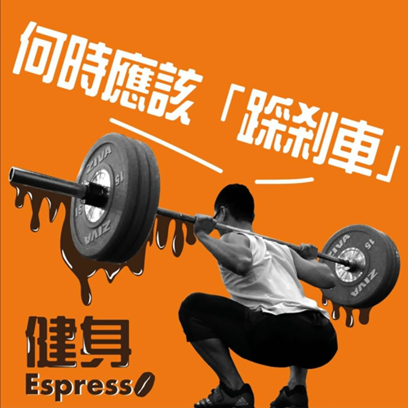 健身 Espresso Vol. 13 -- 什麼時候應該「踩剎車」？