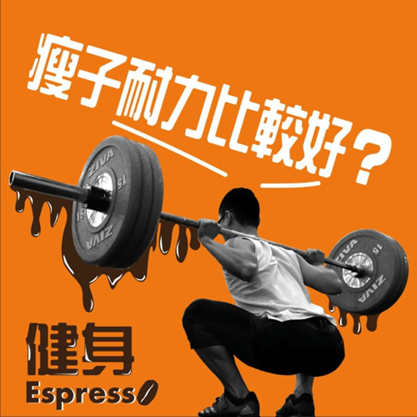 健身 Espresso Vol. 01 -- 瘦子耐力比較好？