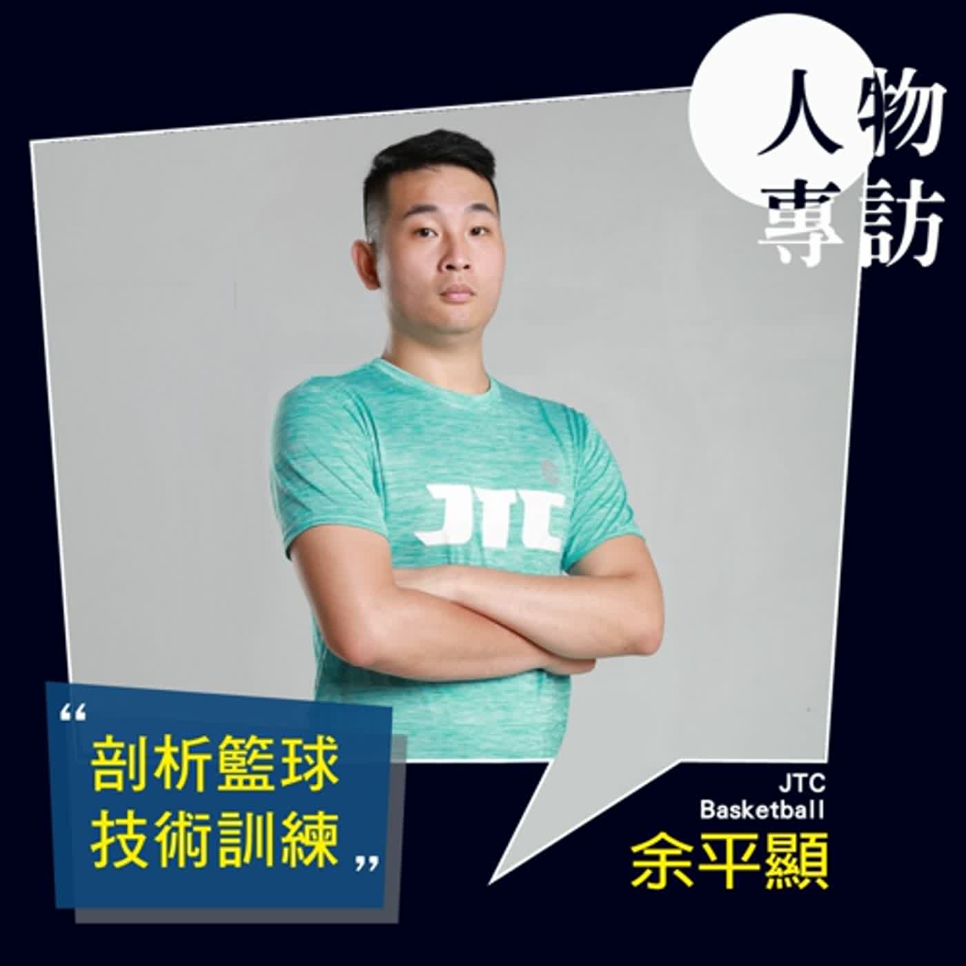 【S3E11】剖析籃球技術訓練 feat. JTC basketball 余平顥 (Jack)