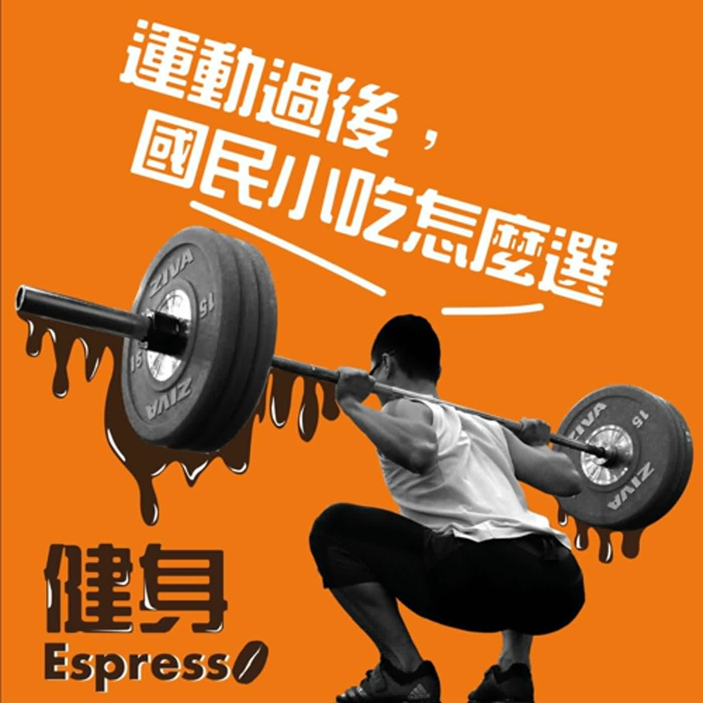 健身 Espresso Vol. 05 -- 運動過後，國民小吃怎麼選？