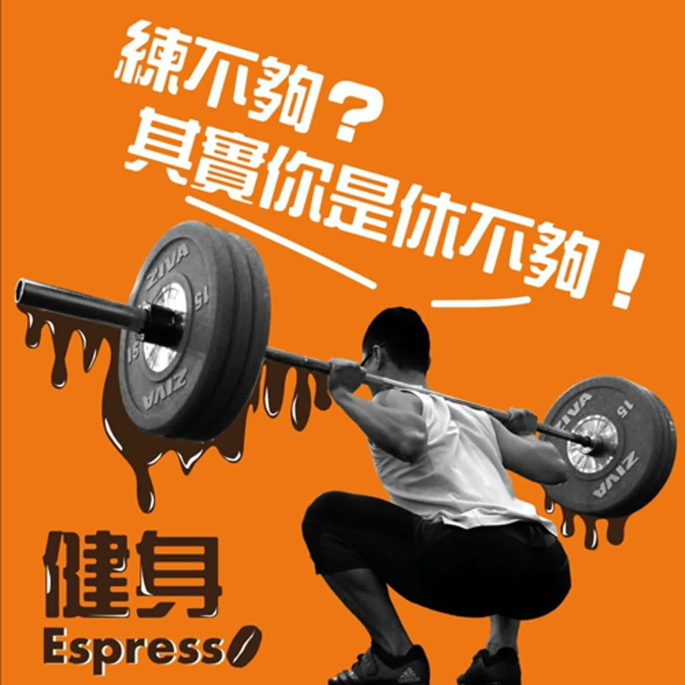 健身 Espresso vol. 06 -- 練不夠？其實你可能是休不夠！