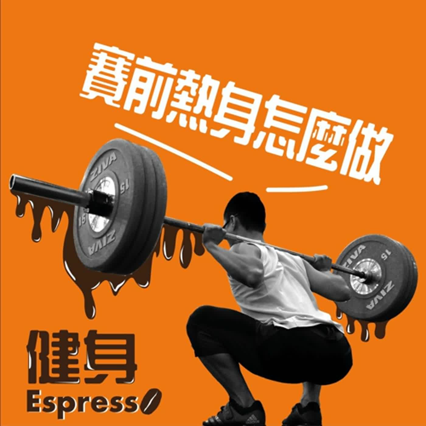 健身 Espresso Vol. 07 -- 自行車賽前熱身