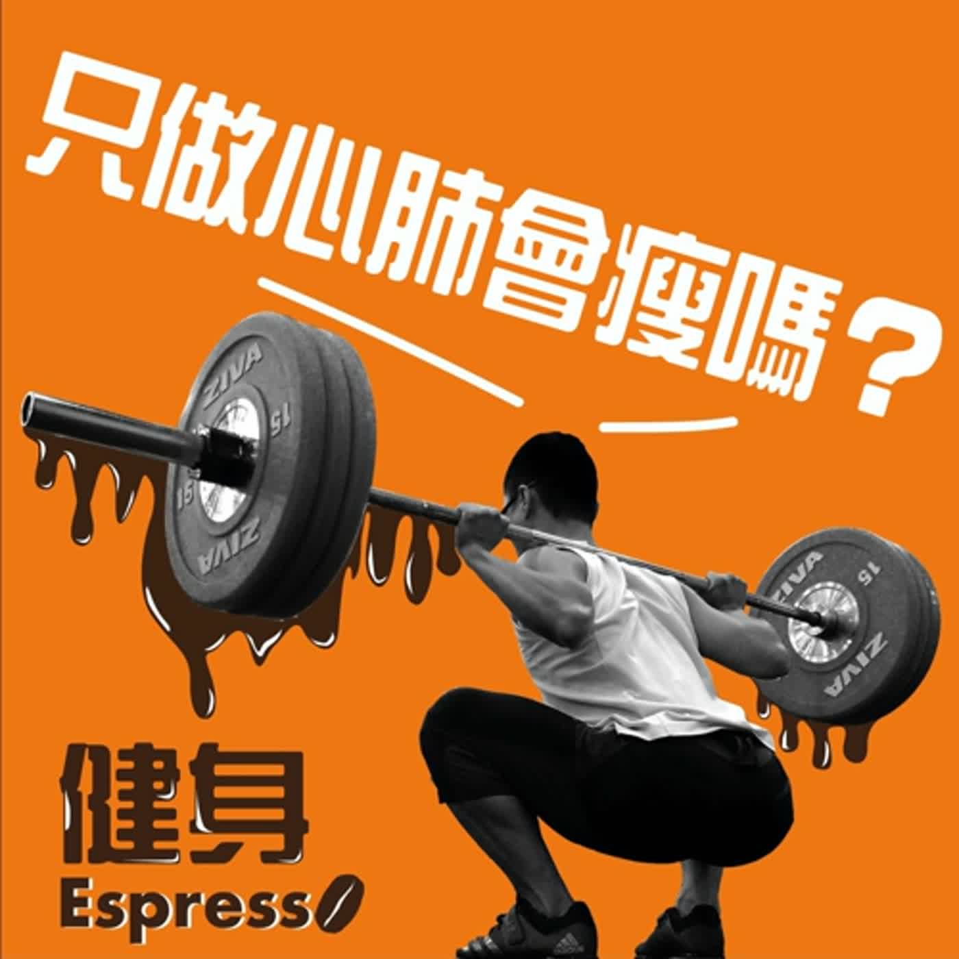 健身 Espresso Vol. 12 -- 光做心肺會瘦嗎？