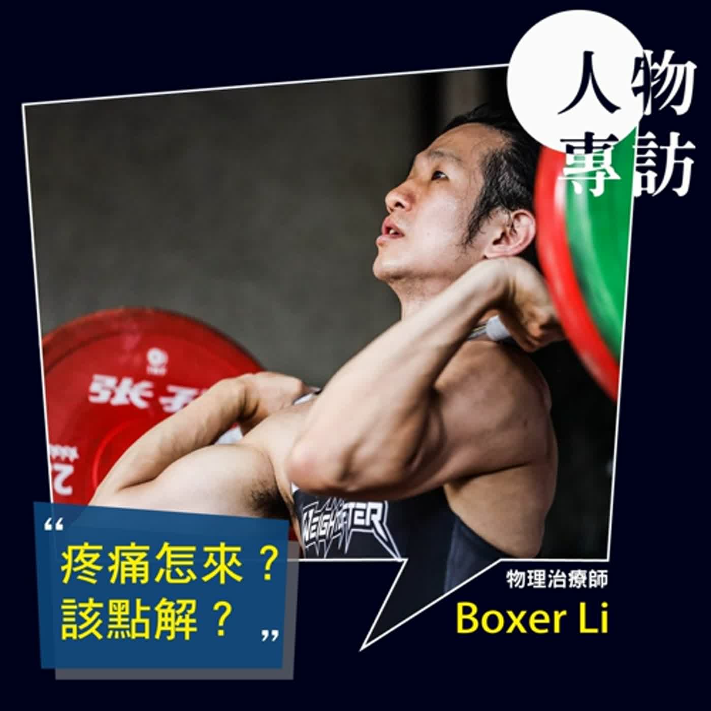 【S3E15】疼痛，限制了你的運動嗎？ -- 專訪物理治療師 Boxer Li