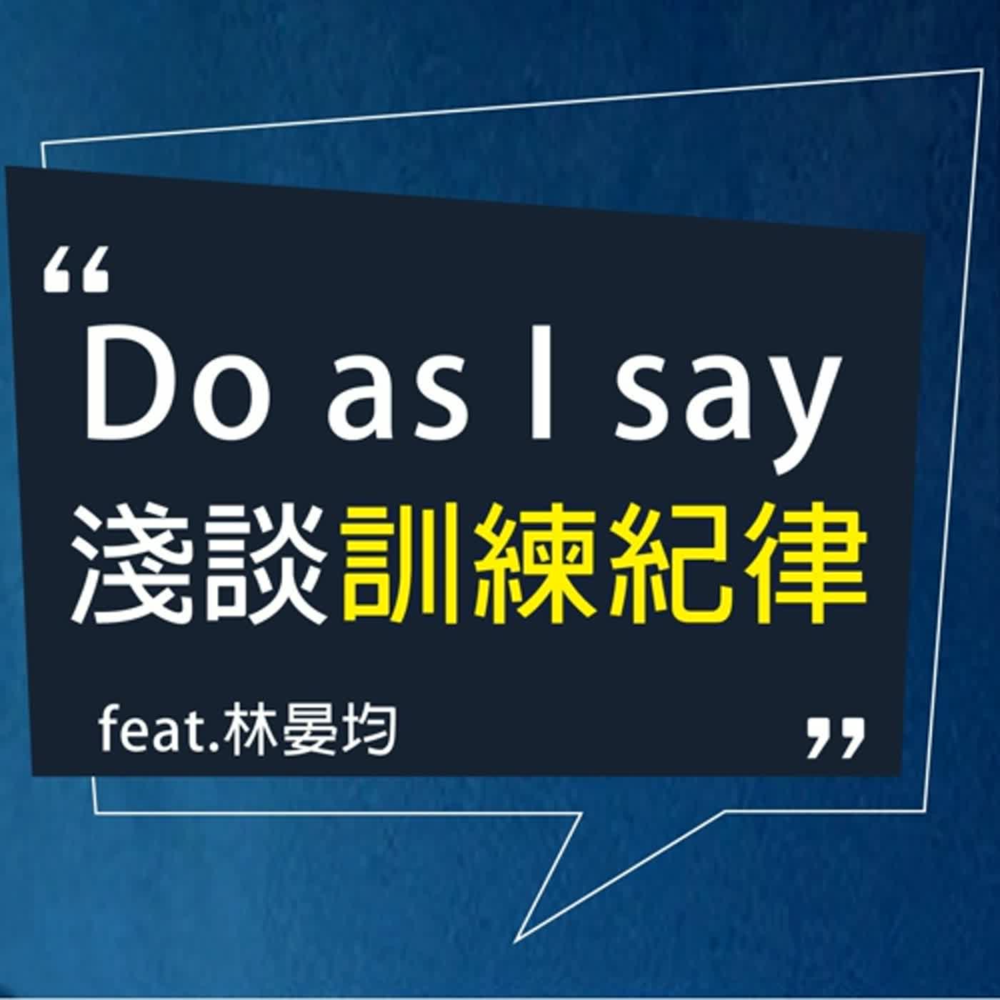 【S2E08】Do as I say -- 淺談訓練紀律 (feat. 林晏均)
