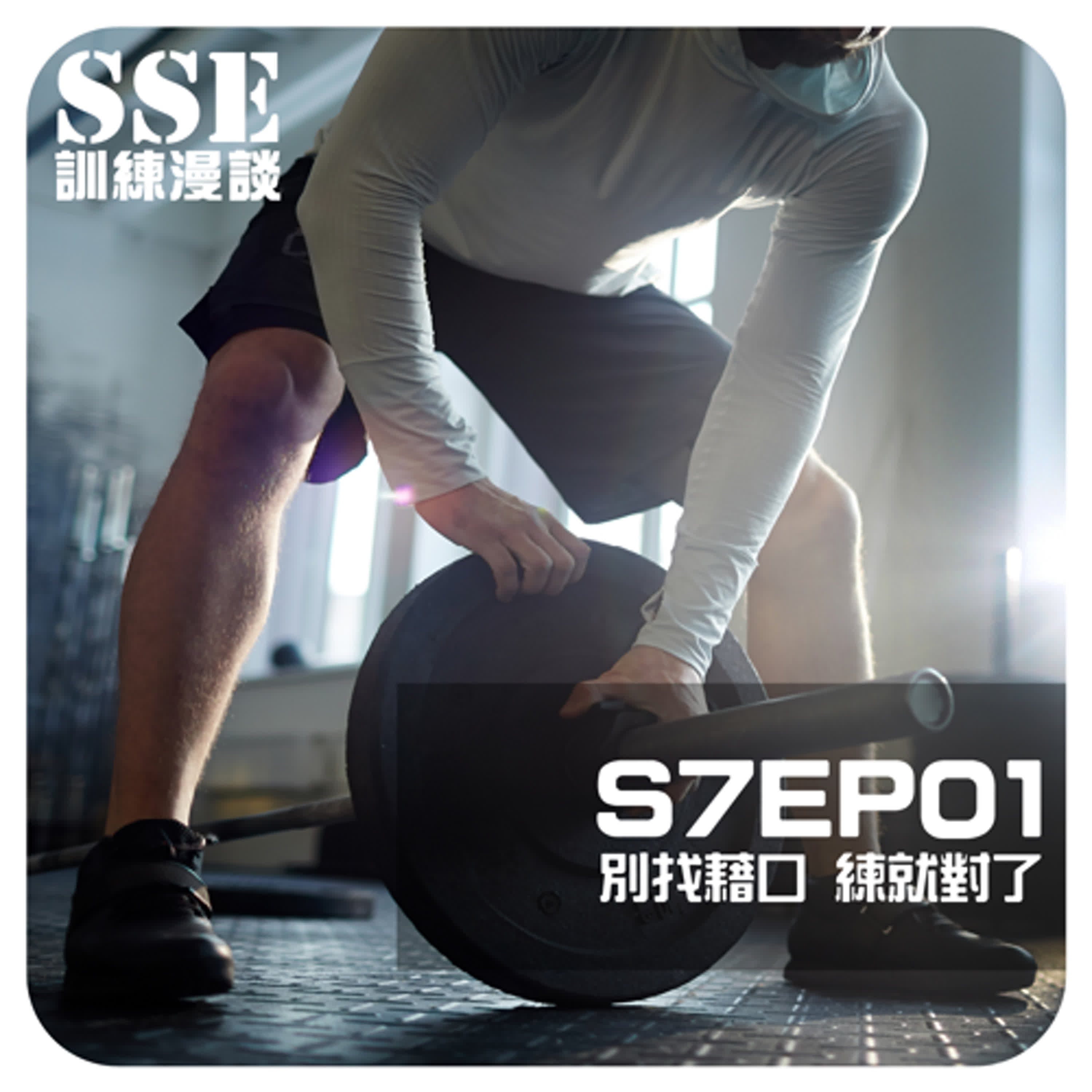 【S7E01】不要找藉口，練就對了！ -- 談「刻苦訓練」的必要性