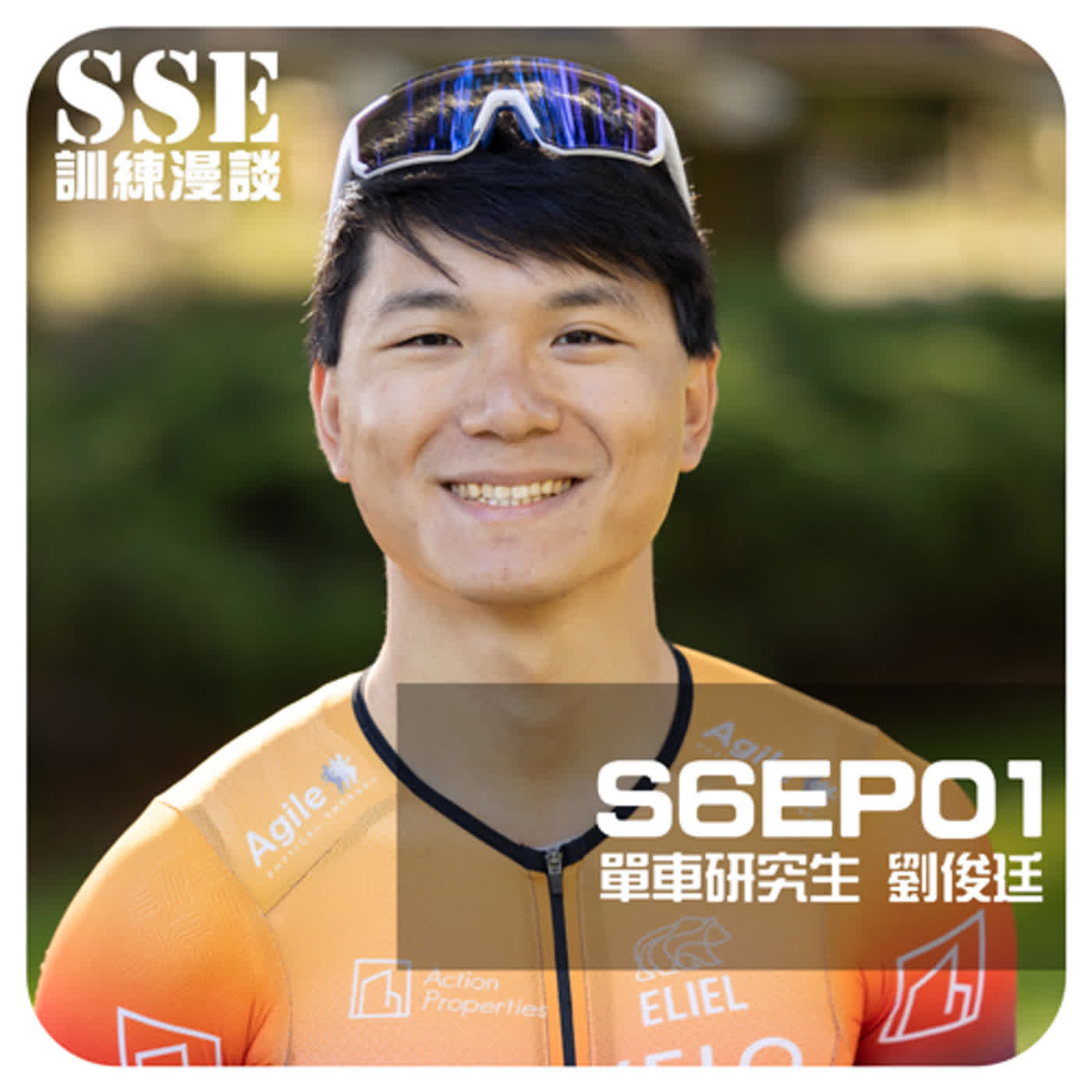 【S6E01】繞圈賽與迷幻蘑菇 -- 專訪「單車研究生」 劉俊廷