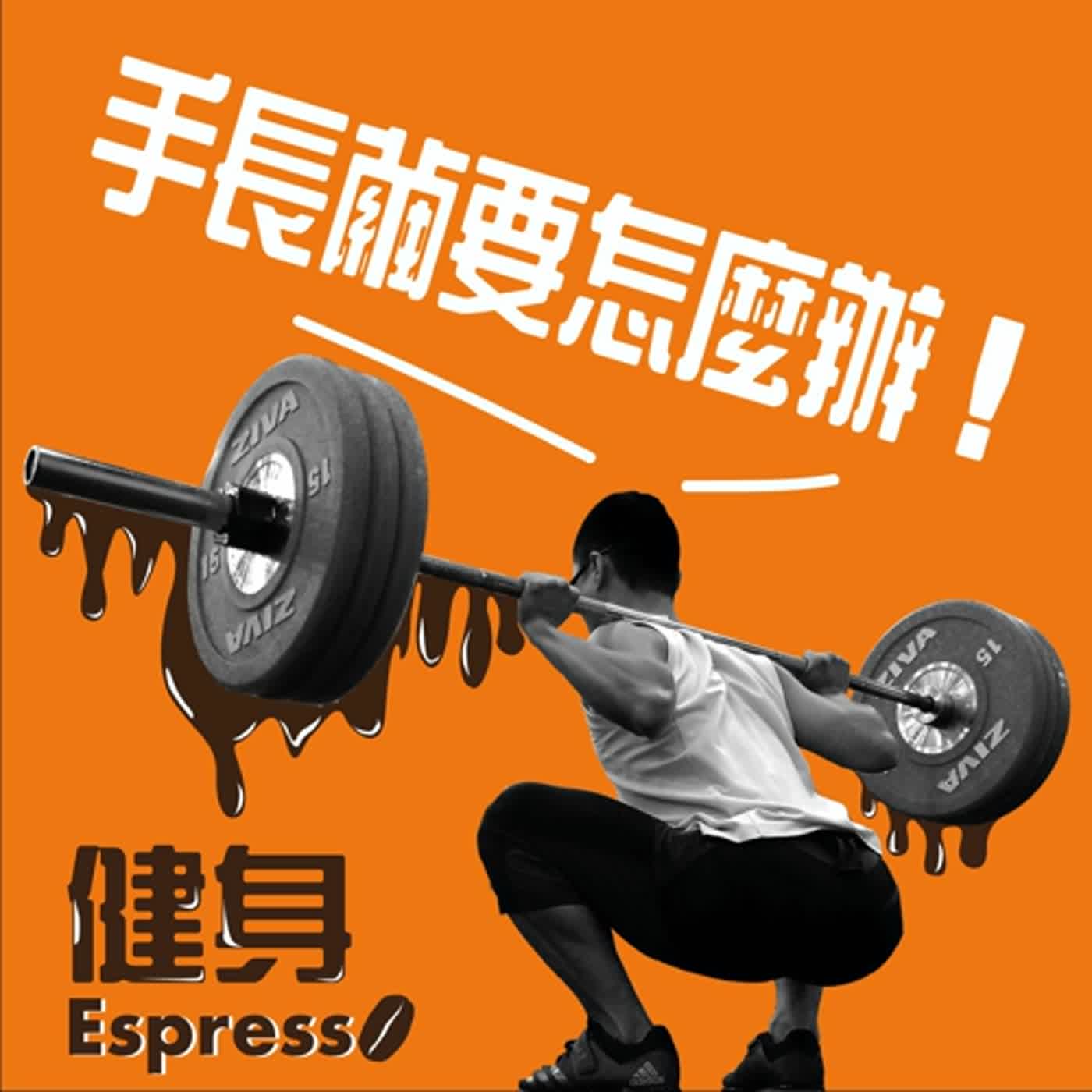 健身 Espresso Vol. 02 -- 手長繭要怎麼辦