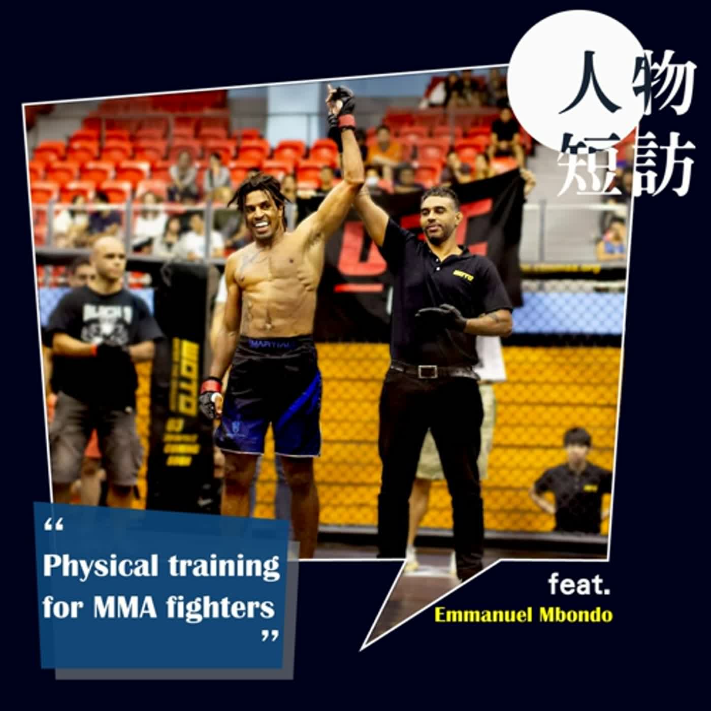 【S3E05】Physical training for MMA fighters feat. Emmanuel Mbondo