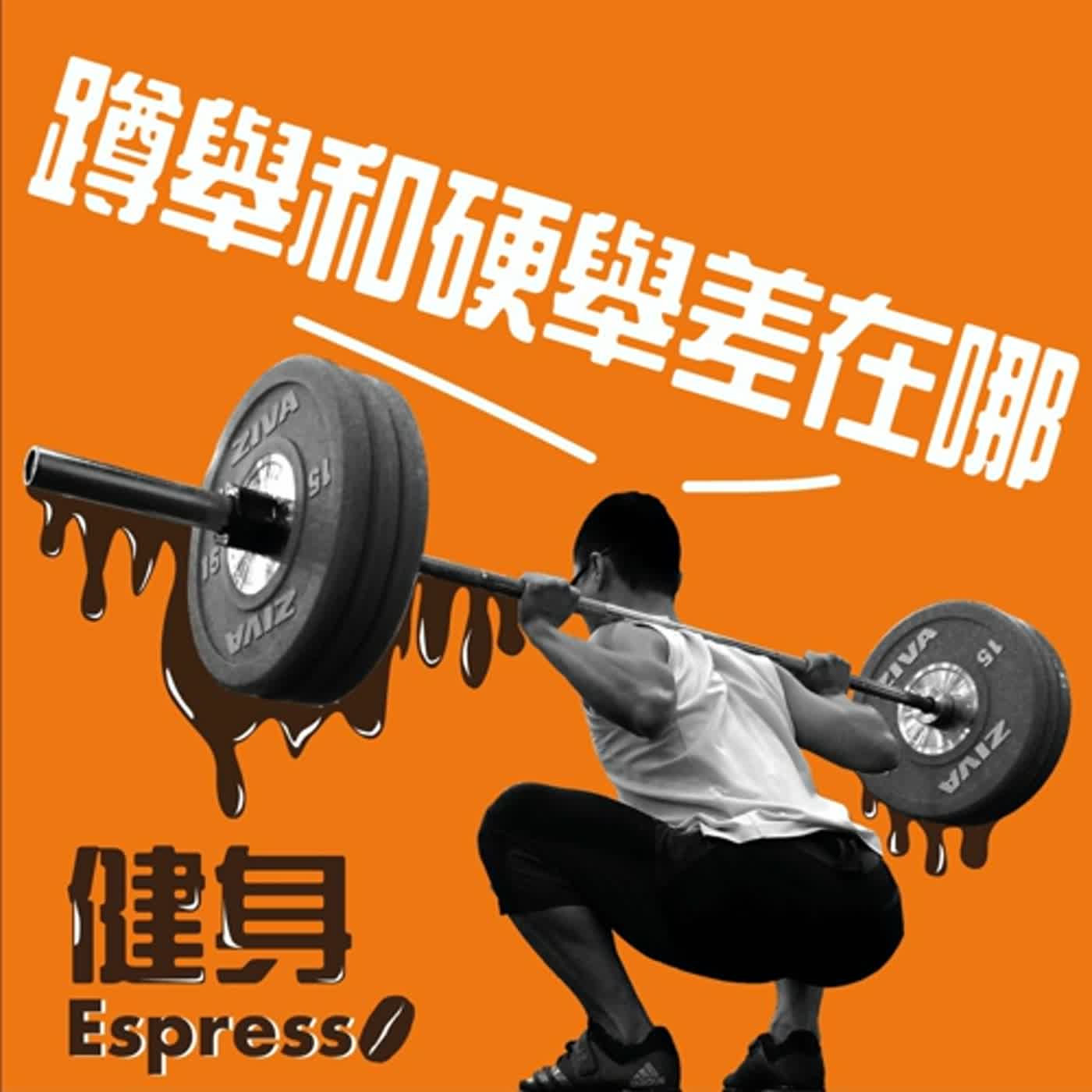 健身 Espresso Vol. 19 -- 蹲舉和硬舉差在哪邊？