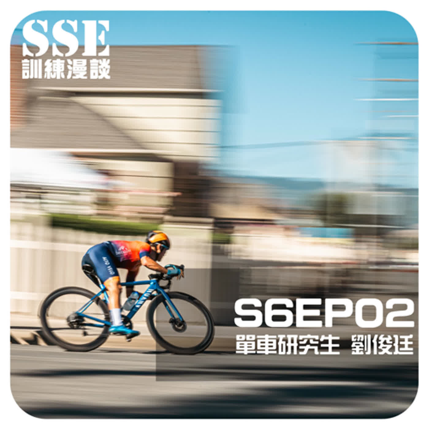 【S6E02】史丹佛高材生的 poscast 清單 -- 專訪「單車研究生」劉俊廷