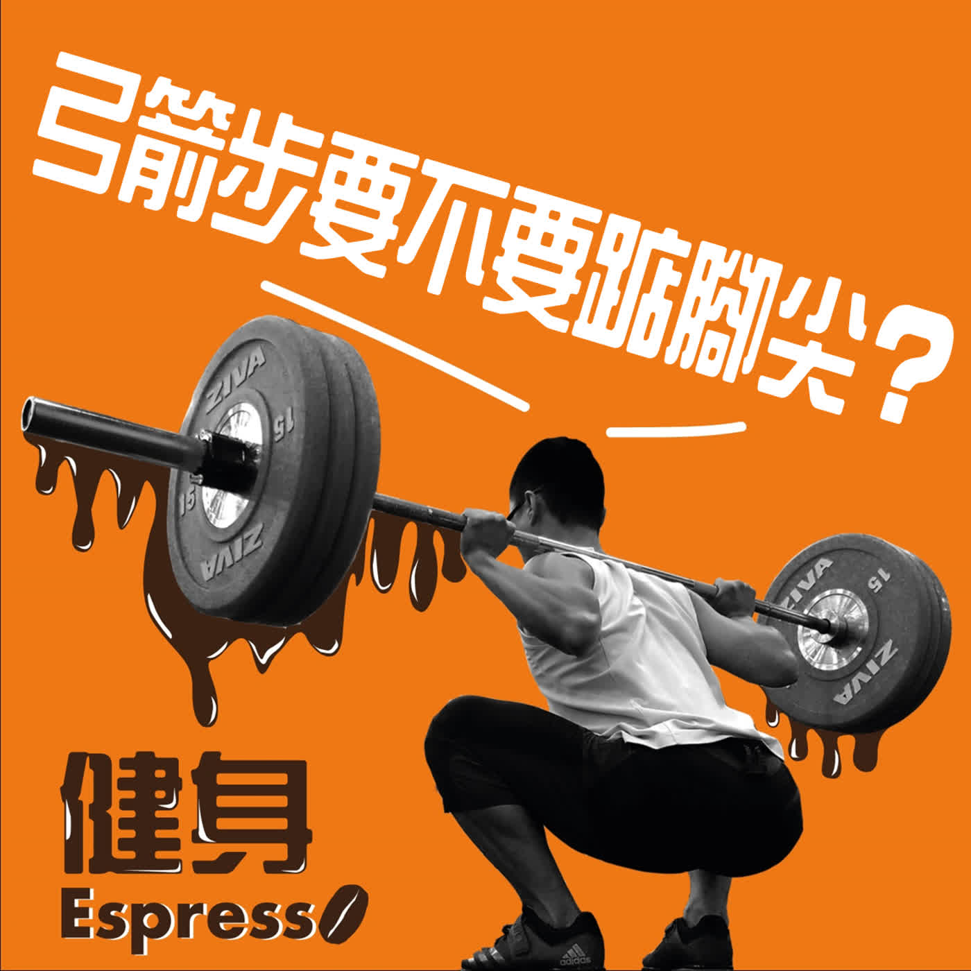 健身 Espresso Vol. 26 -- 弓箭步要不要踮腳尖？ episode artwork
