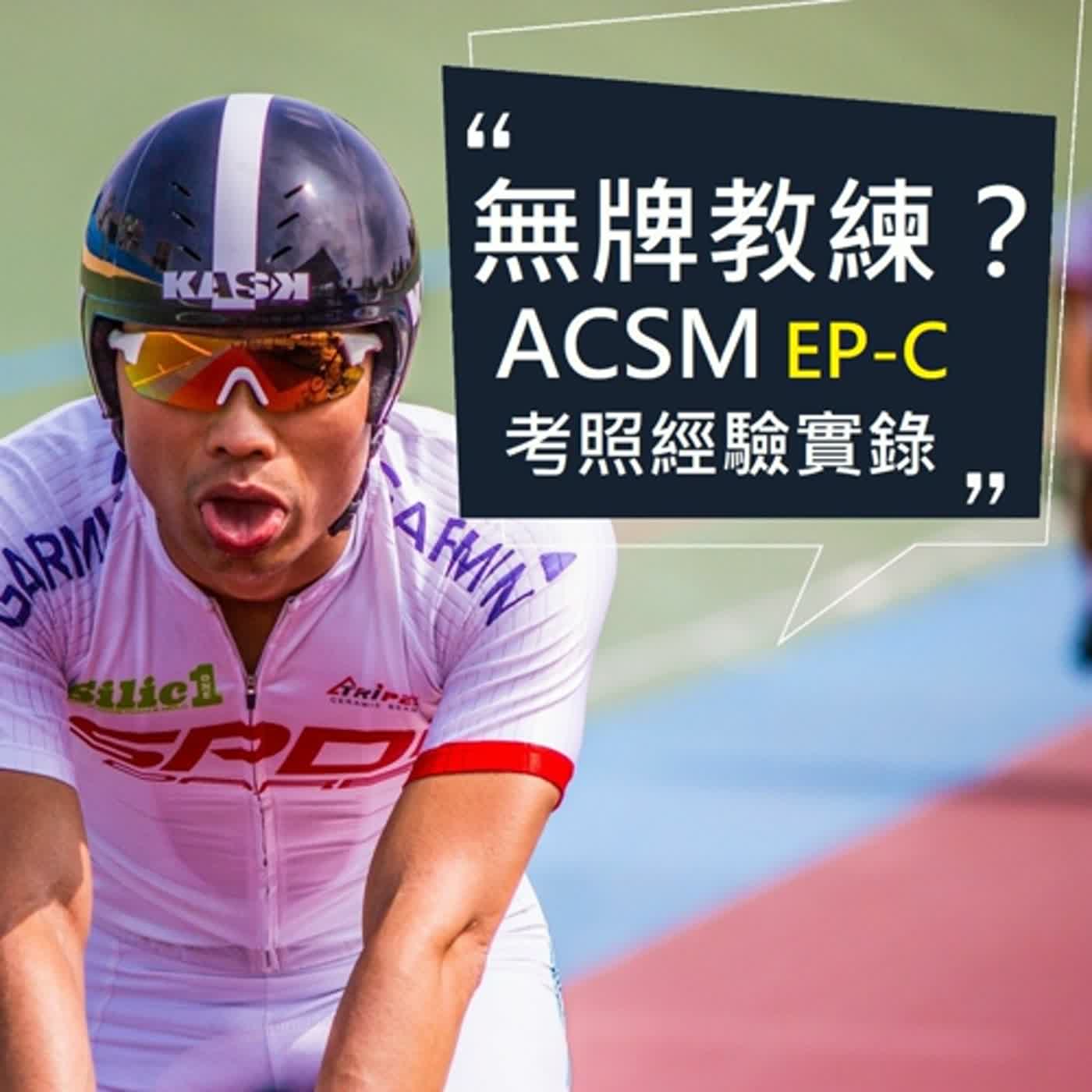 廖教練碎碎唸 vol. 11 -- 無牌教練？ACSM EP-C 考照經驗實錄