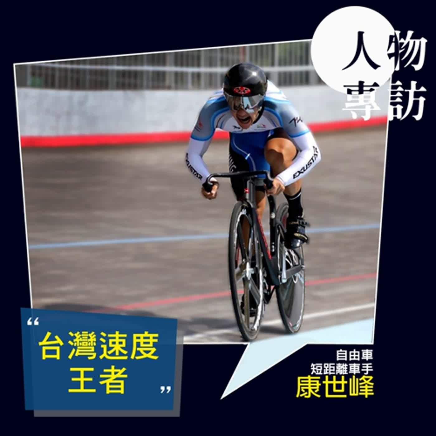 【S3E16】台灣速度王者 -- 自由車選手 康世峰