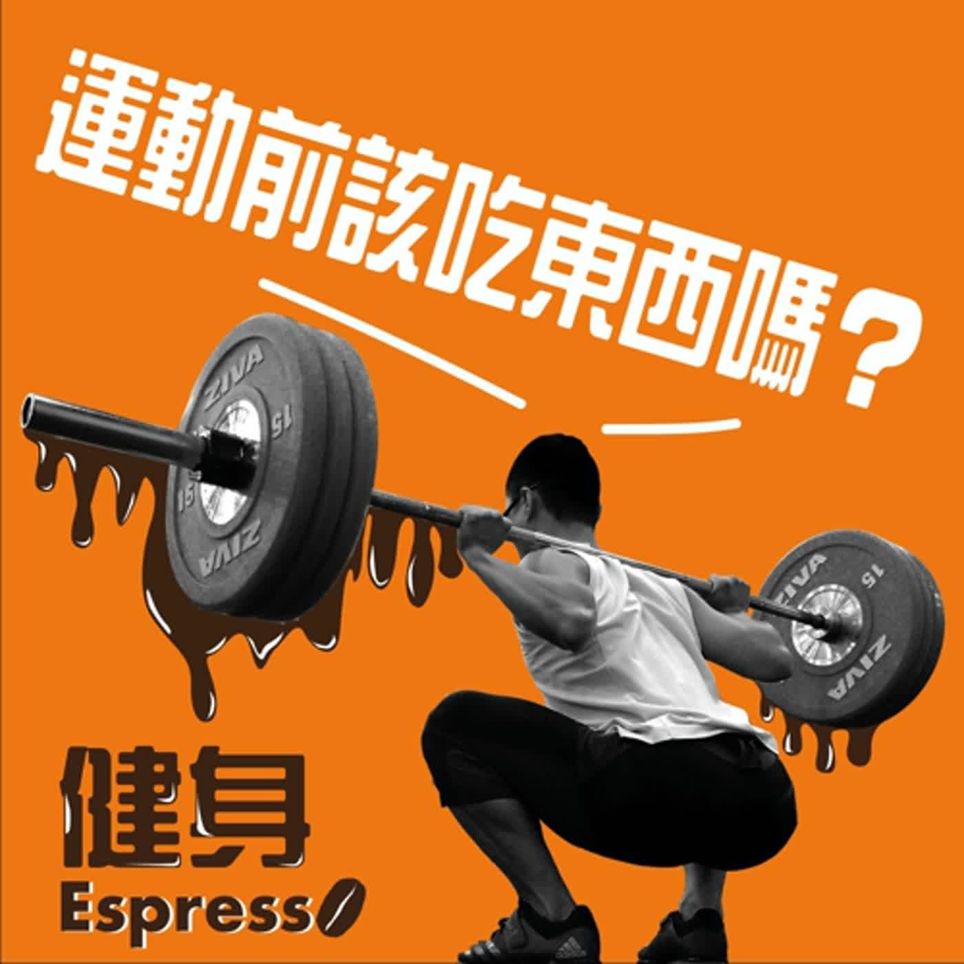 健身 Espresso Vol. 03 -- 運動前該吃東西嗎？