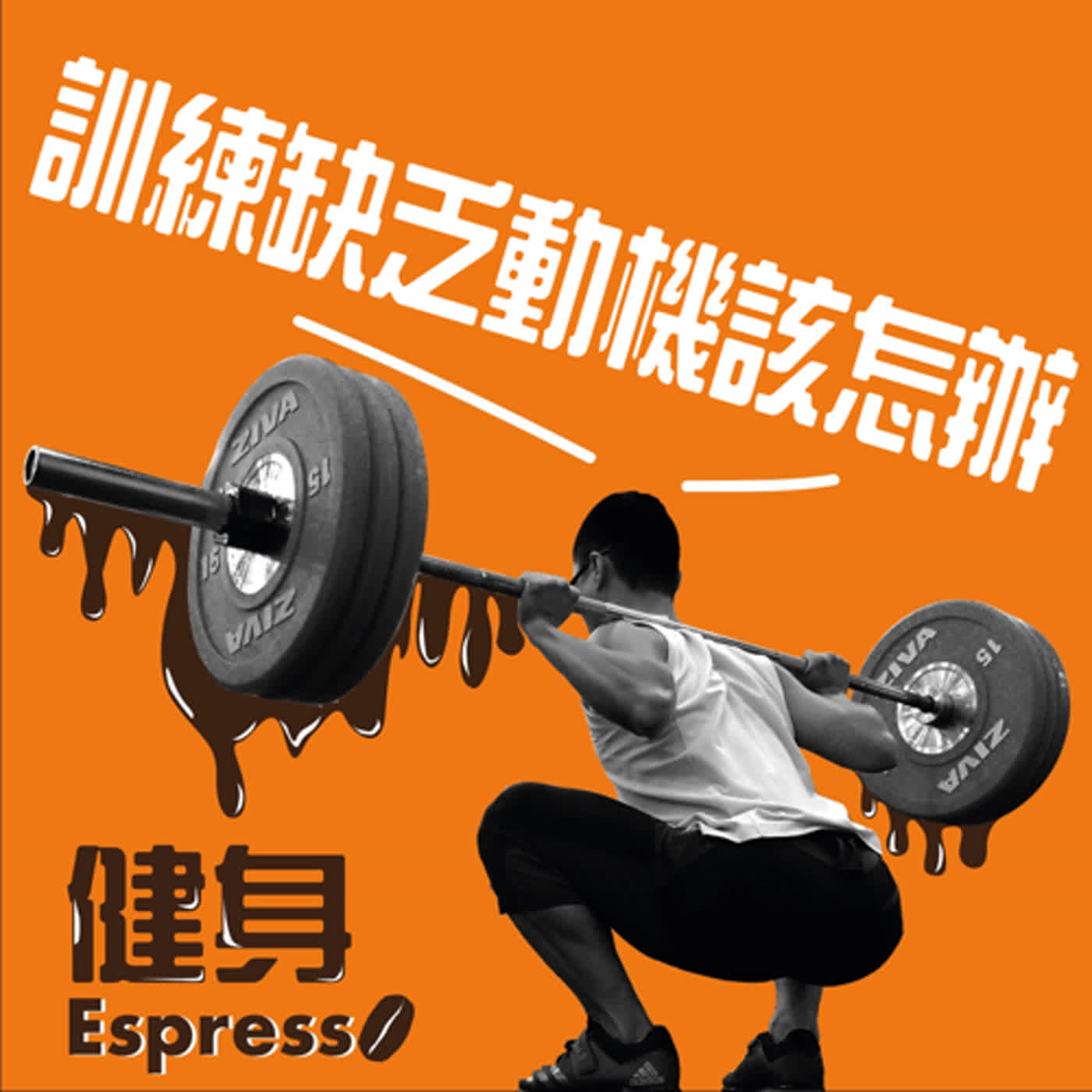 健身 Espresso Vol. 20 -- 訓練動機低落怎麼辦