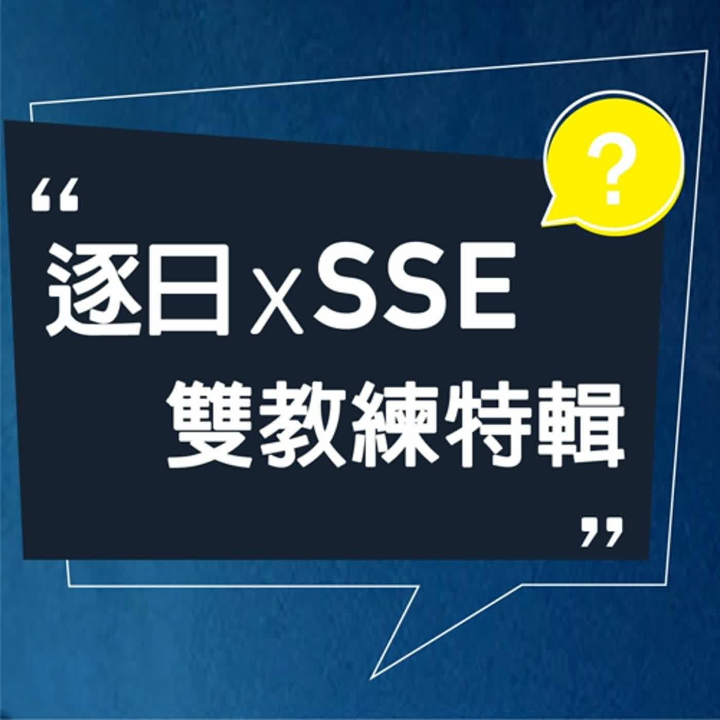 【特輯】逐日奇譚 x SSE 雙教練特別節目