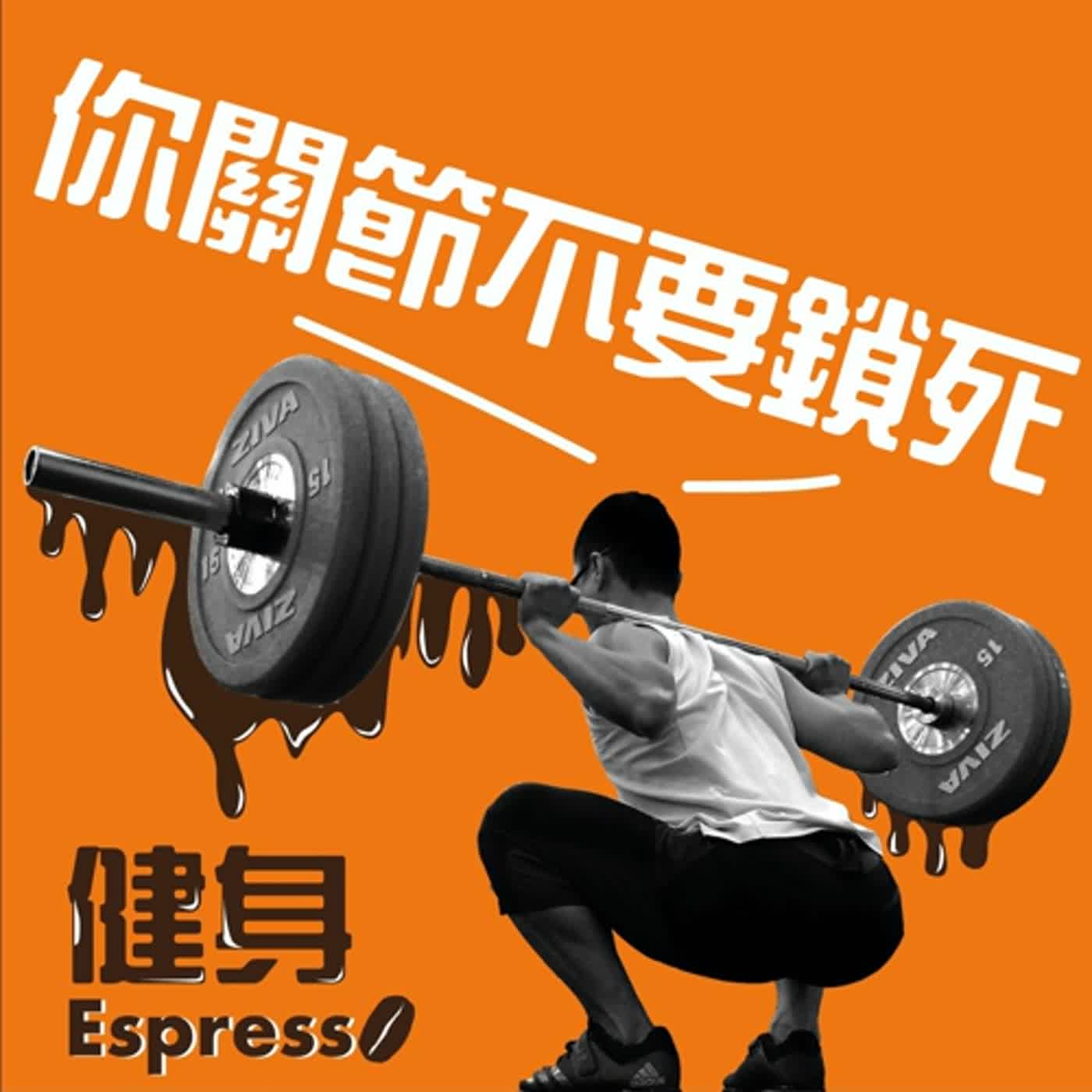 健身 Espresso Vol. 18 -- 你做重量關節不要鎖死！
