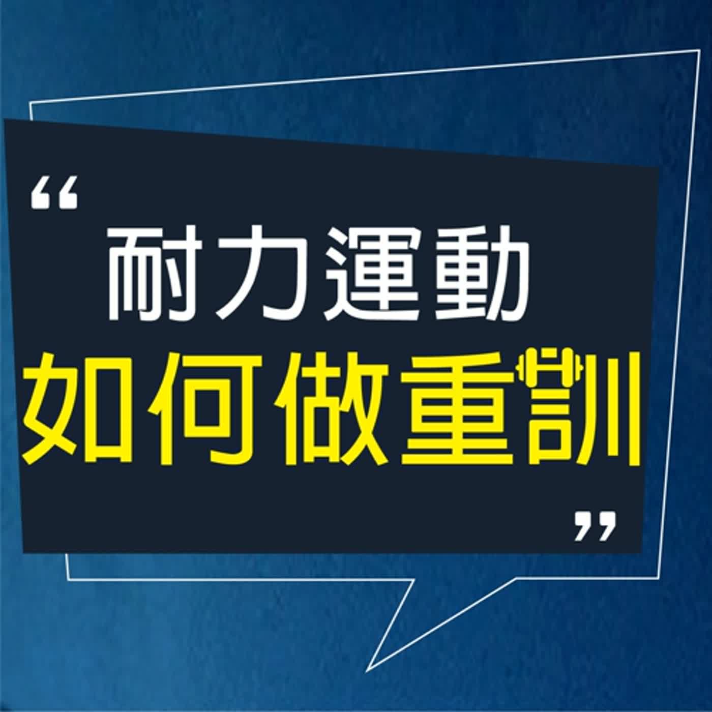 【S3E08】耐力型運動，該如何做重訓？