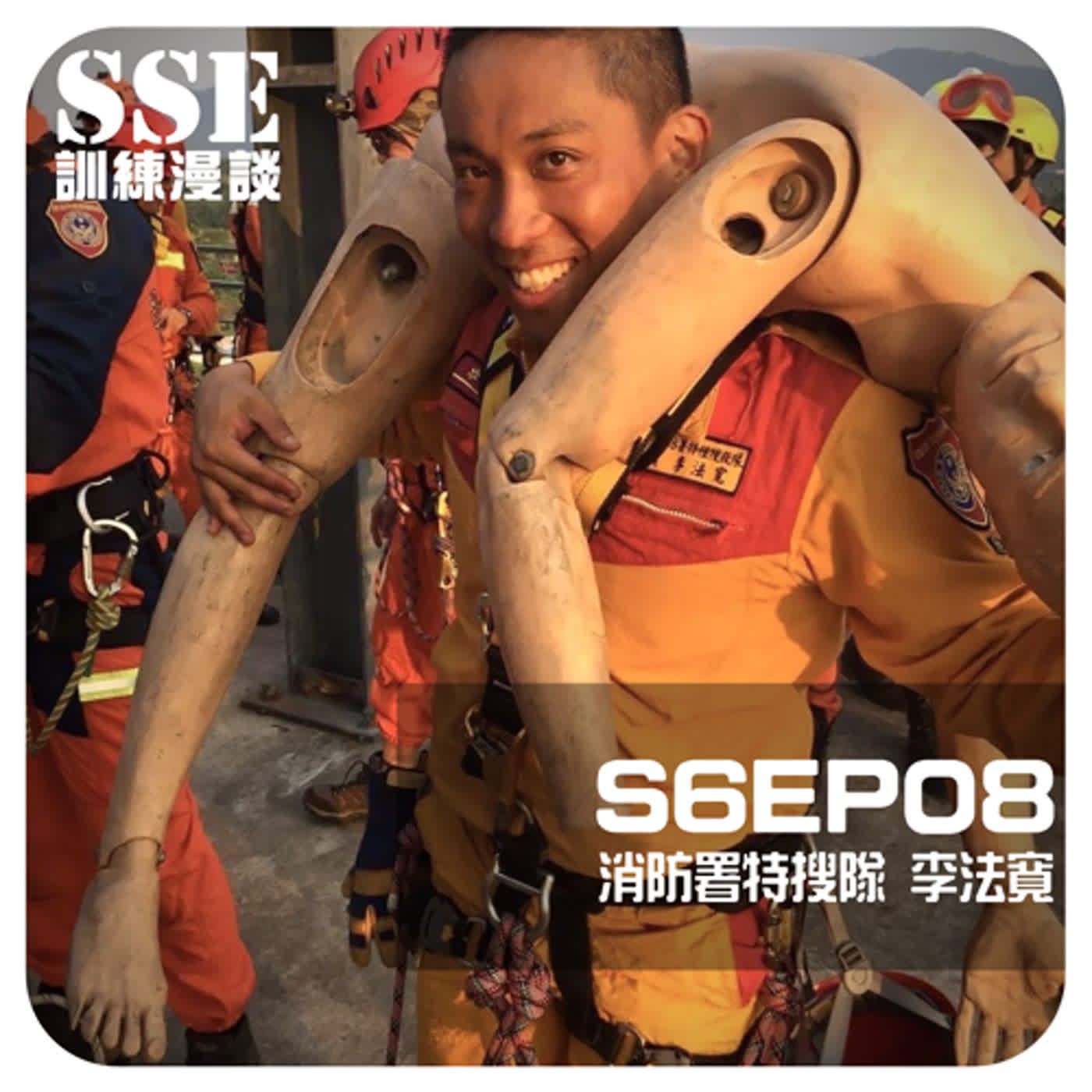 【S6E08】負重訓練與公主抱 -- 專訪消防署特搜隊員 李法寬
