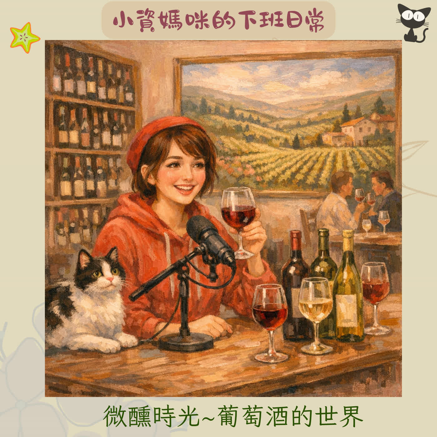 EP 106 微醺時光｜葡萄酒的世界