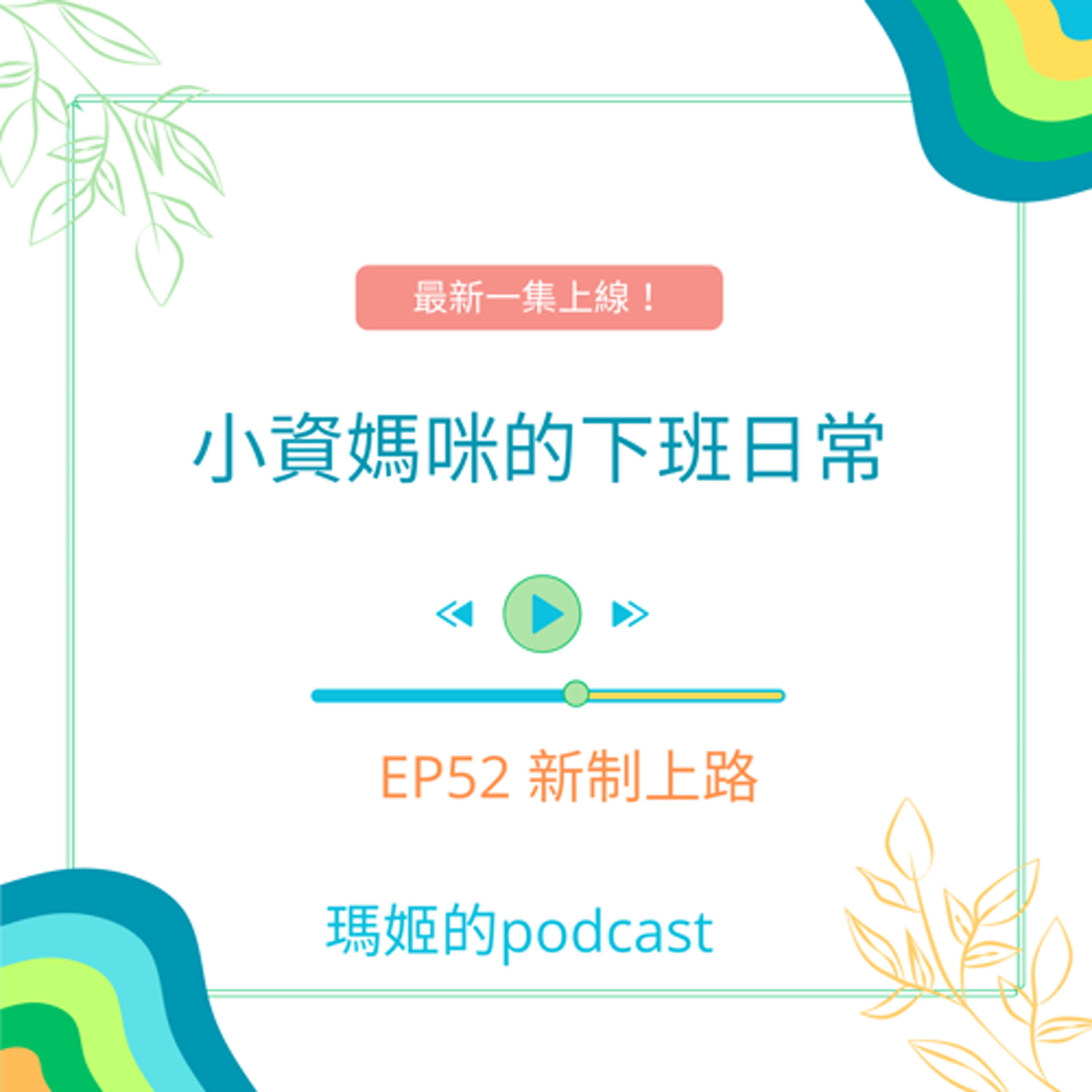EP52 邁入新的一年，2025元旦之後, 有哪些新政策上路了？