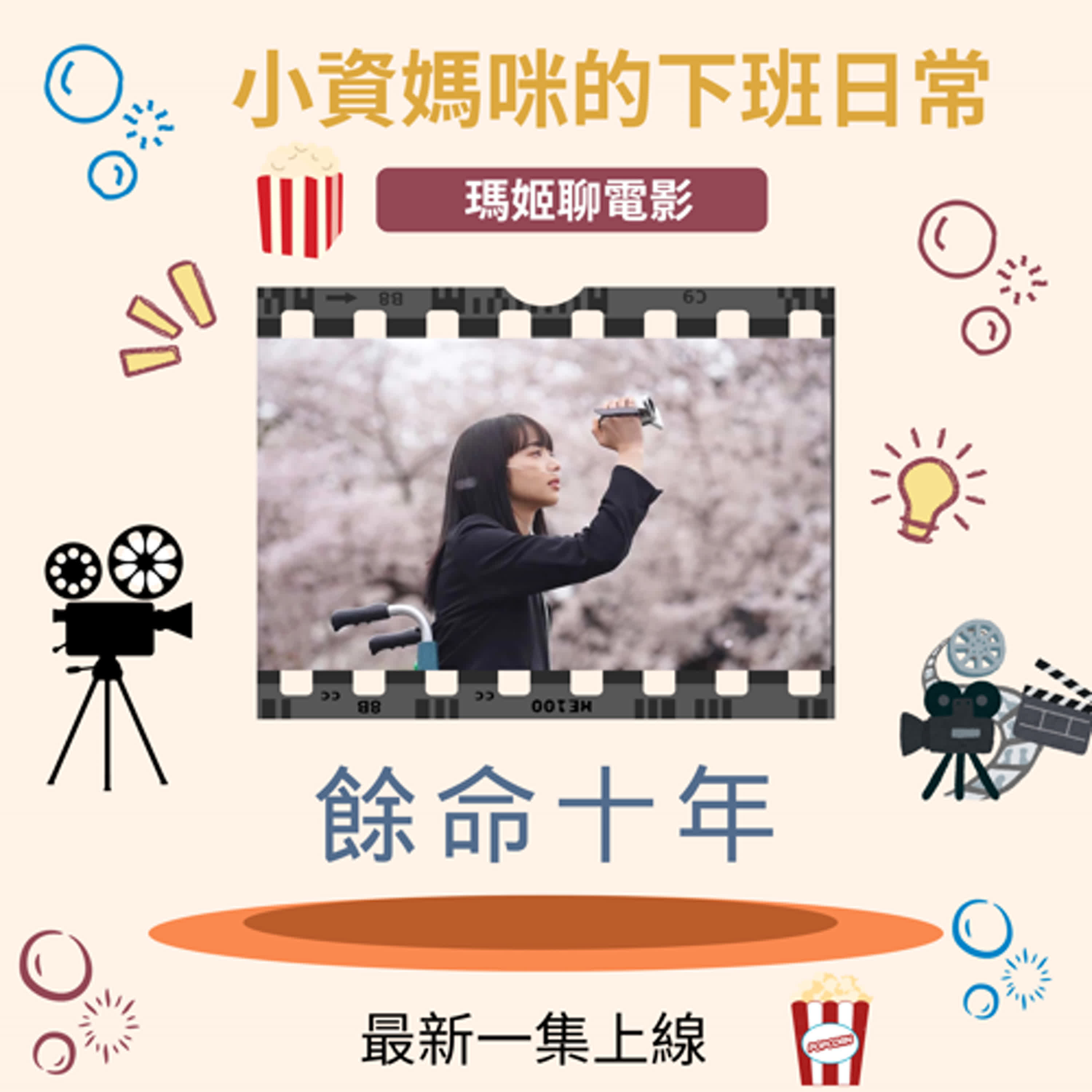 EP57 餘命十年