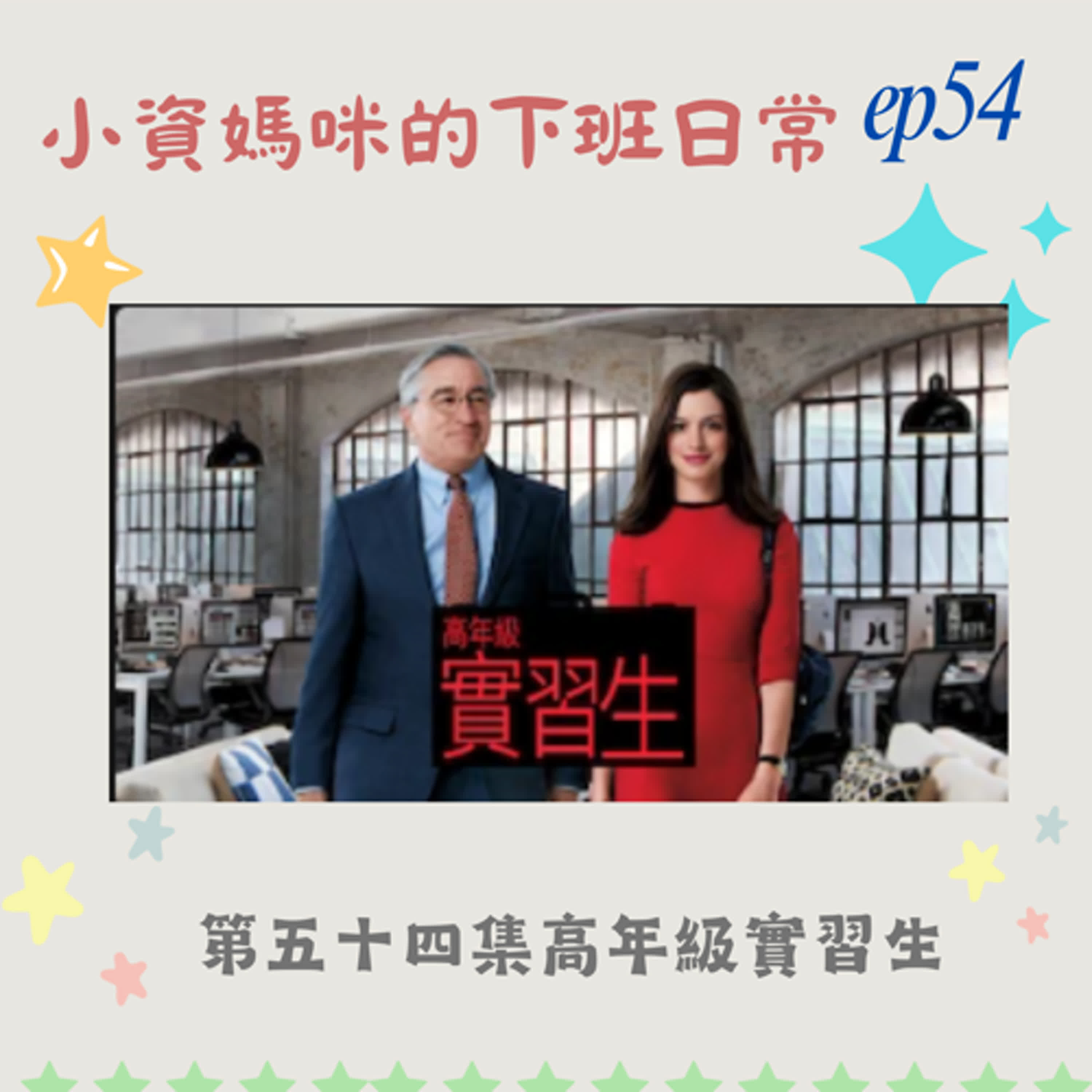EP 54 再次欣賞『高年級實習生』, 被劈腿達人的記憶回放-生命中重要的男人