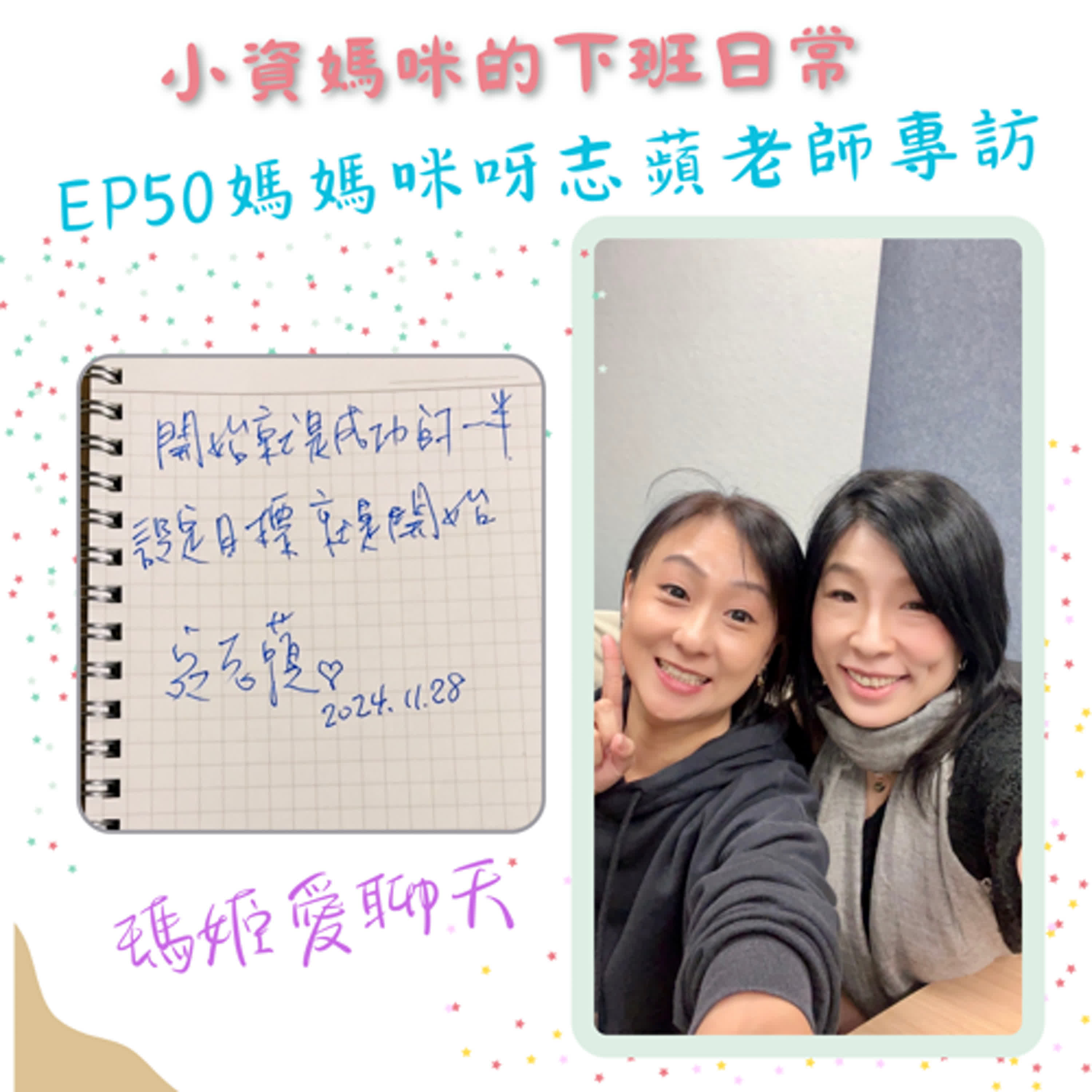 Ep50 斜槓人生，自在玩樂 ；邊玩邊工作的時間管理大師 -宛志蘋