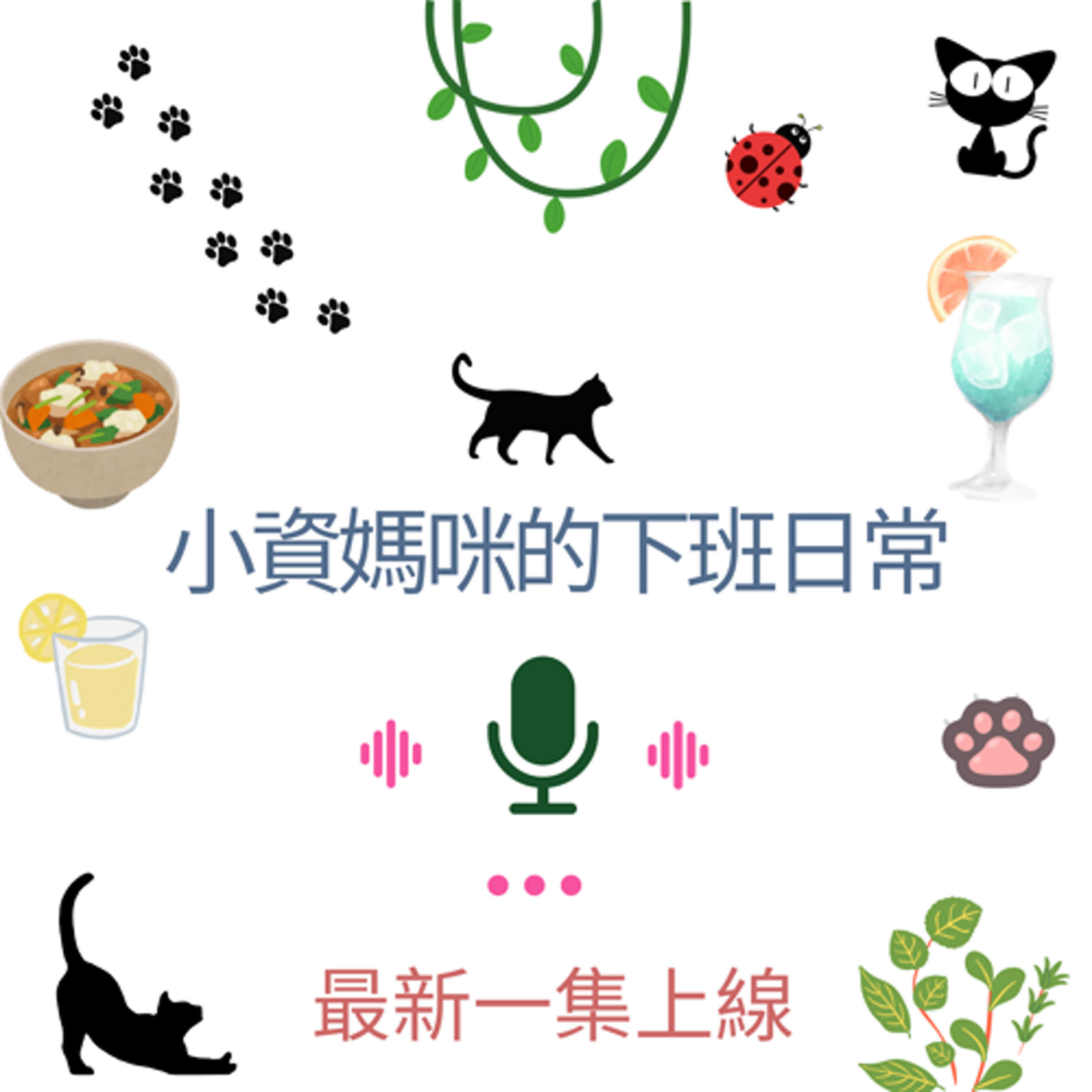 EP 69  最近壓力山大嗎？這時候有哪些舒緩壓力的小撇步？
