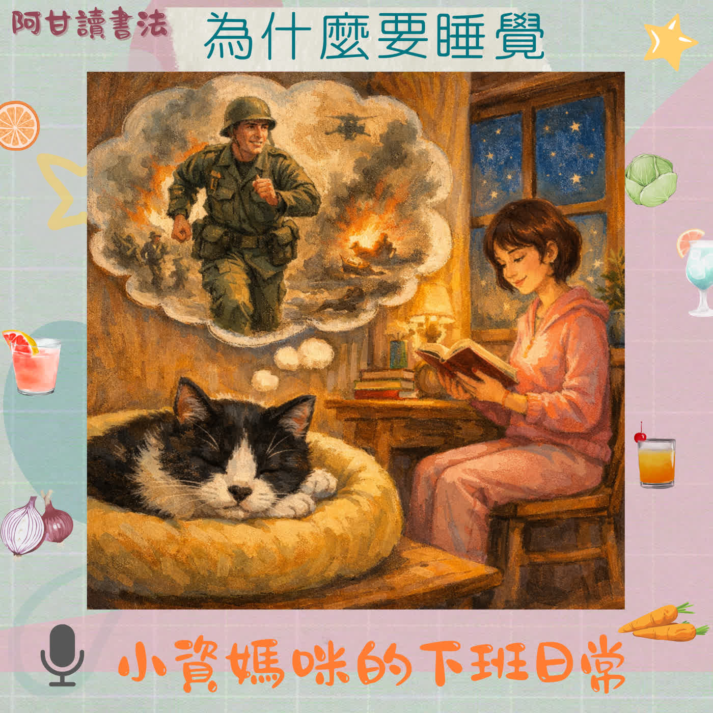 EP 104 為什麼要睡覺-夢與清醒之間 EP 104 為什麼要睡覺-夢與清醒之間