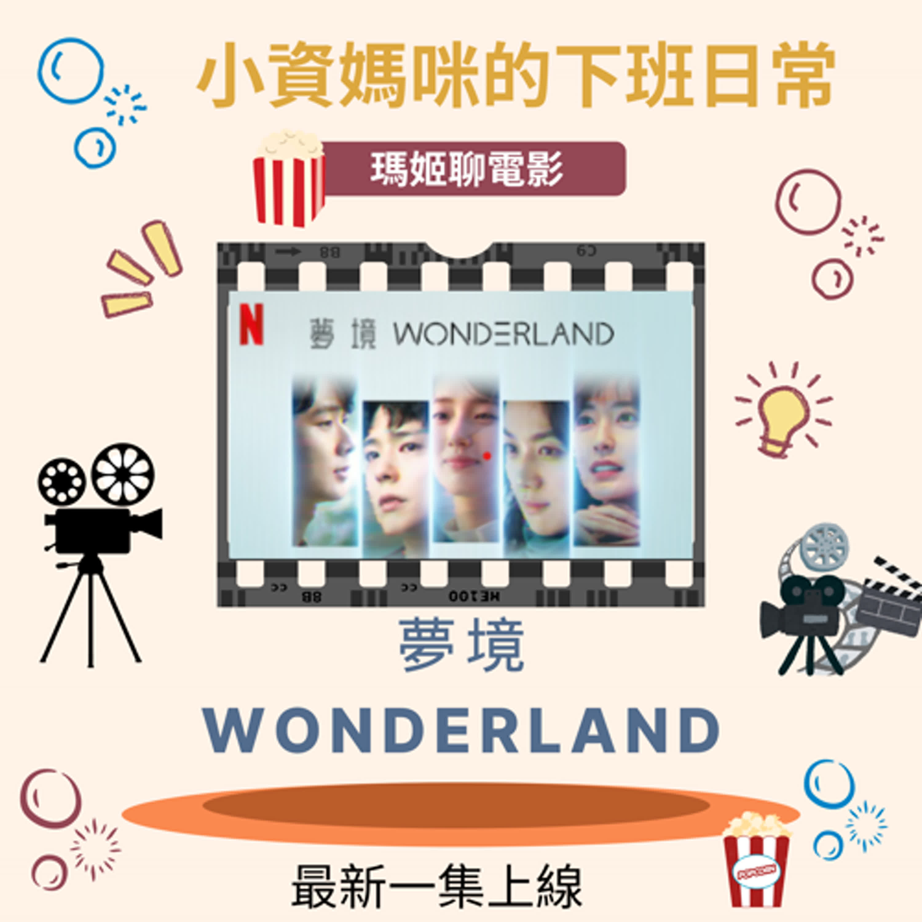 Ep 59 夢境Wonderland