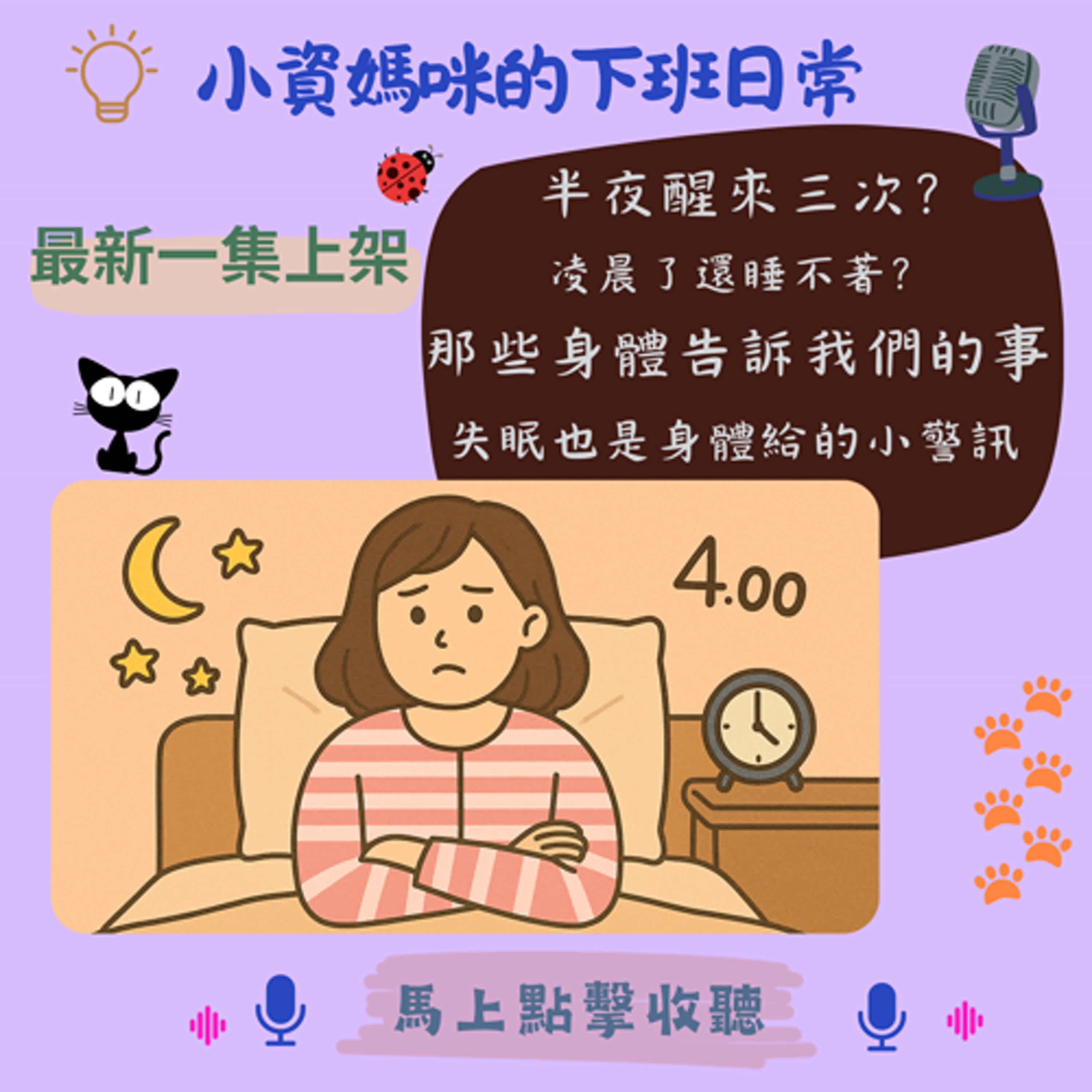 Ep78 不可輕忽身體的小問題-失眠