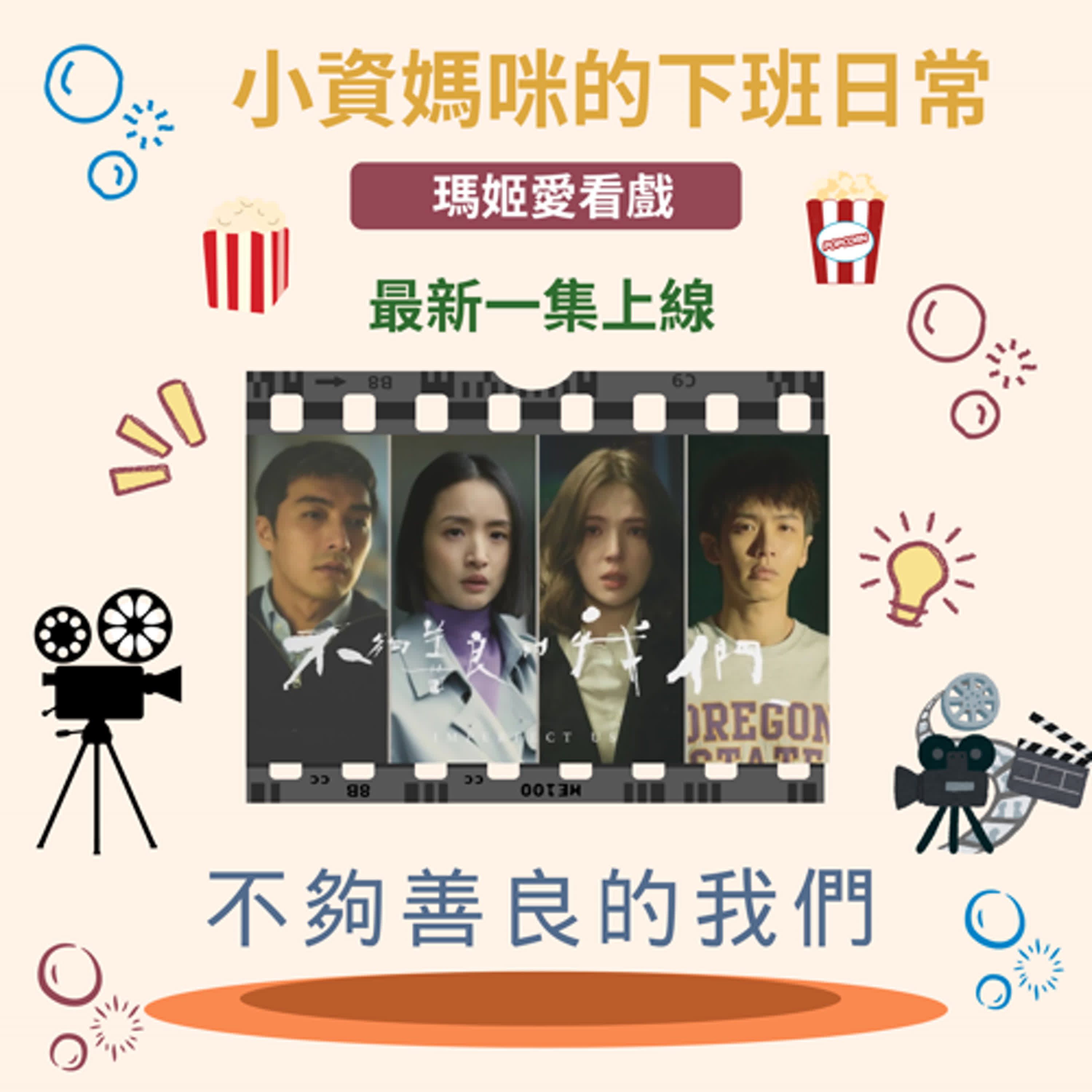 Ep61  不夠善良的我們-潘朵拉的盒子、芬蘭距離、鱷魚的眼淚