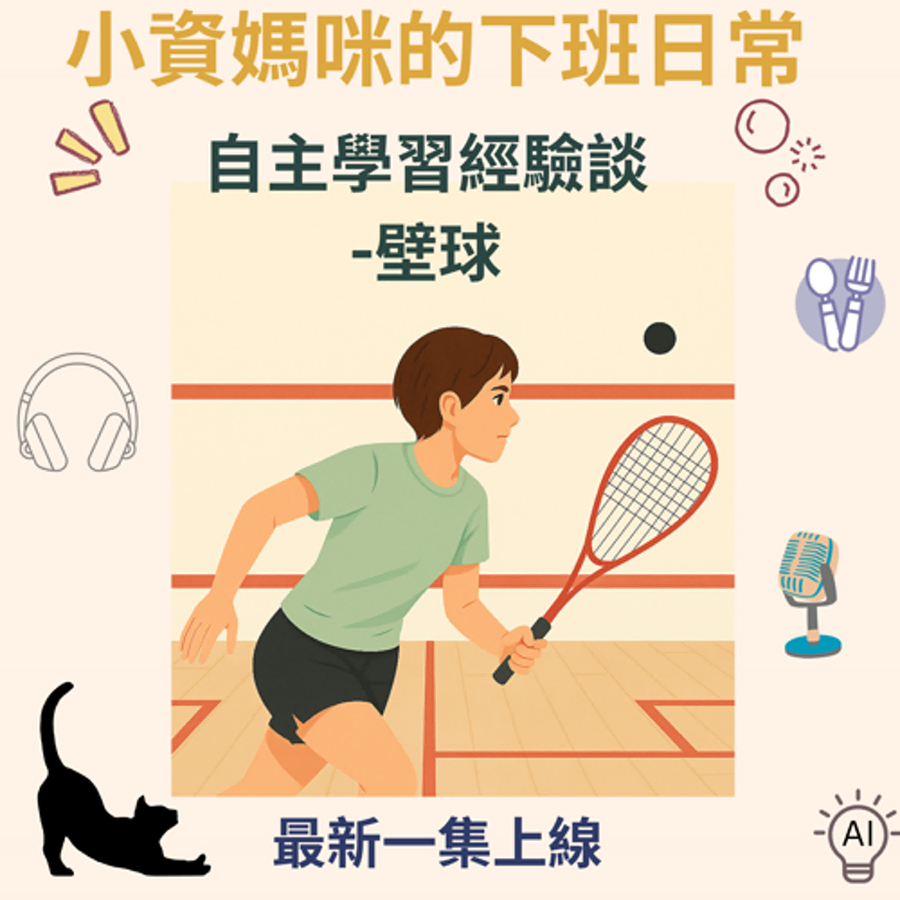 Ep77 持續練，就會看見成效：自主學習 經驗談- 壁球