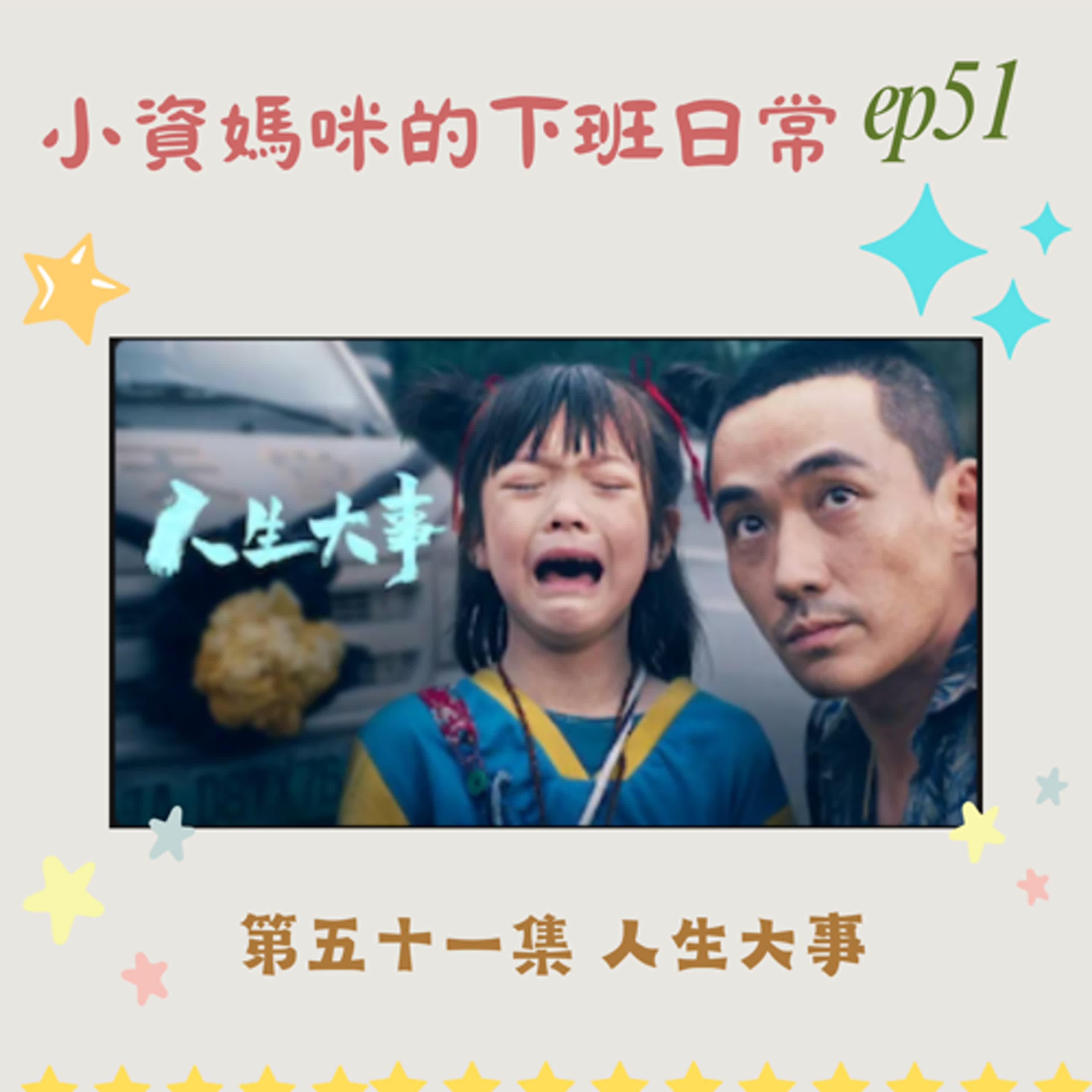 EP 51  人生大事，你準備好了沒？我的人生大事，我做主。