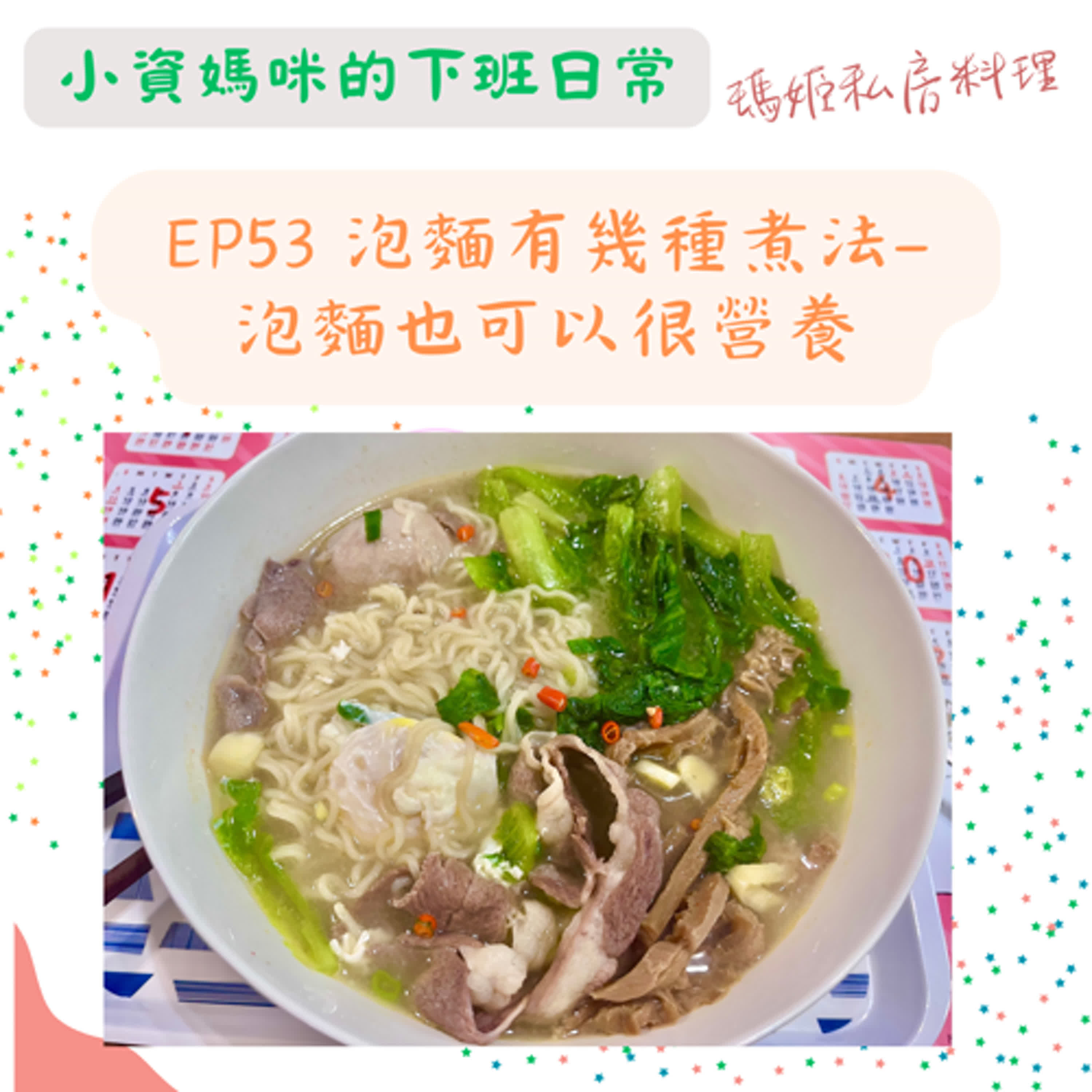 EP 53 泡麵有幾種煮法？泡麵也可以很營養