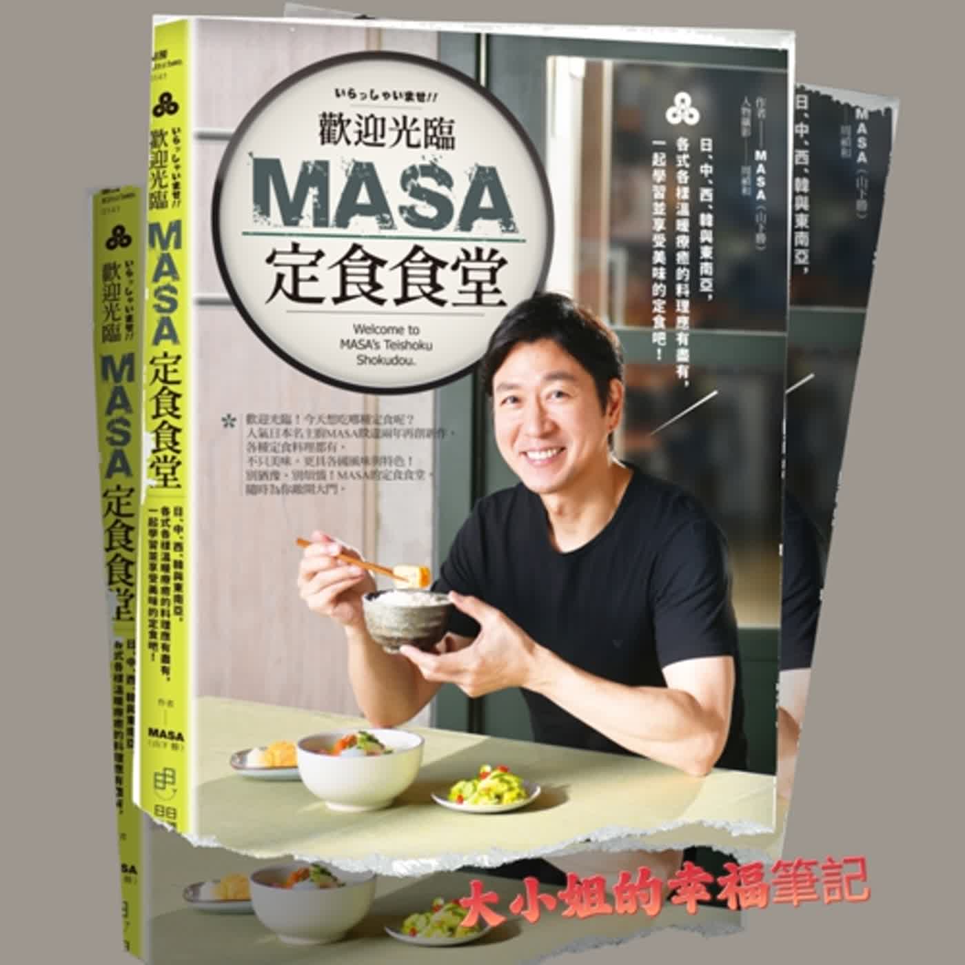 EP38 每周一書《歡迎光臨MASA定食食堂：日、中、西、韓與東南亞，各式各樣溫暖療癒的料理應有盡有，一起學習並享受美味的定食吧！》 episode artwork