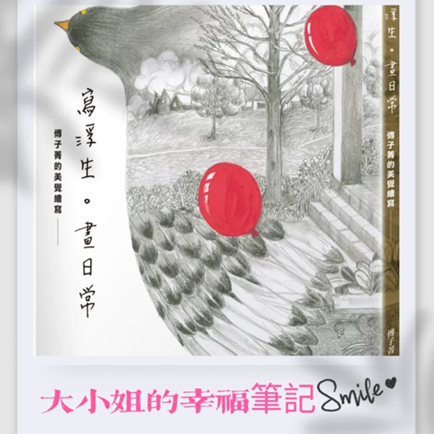 EP75  每周一書《寫浮生。畫日常：傅子菁的美覺繪寫》 episode artwork