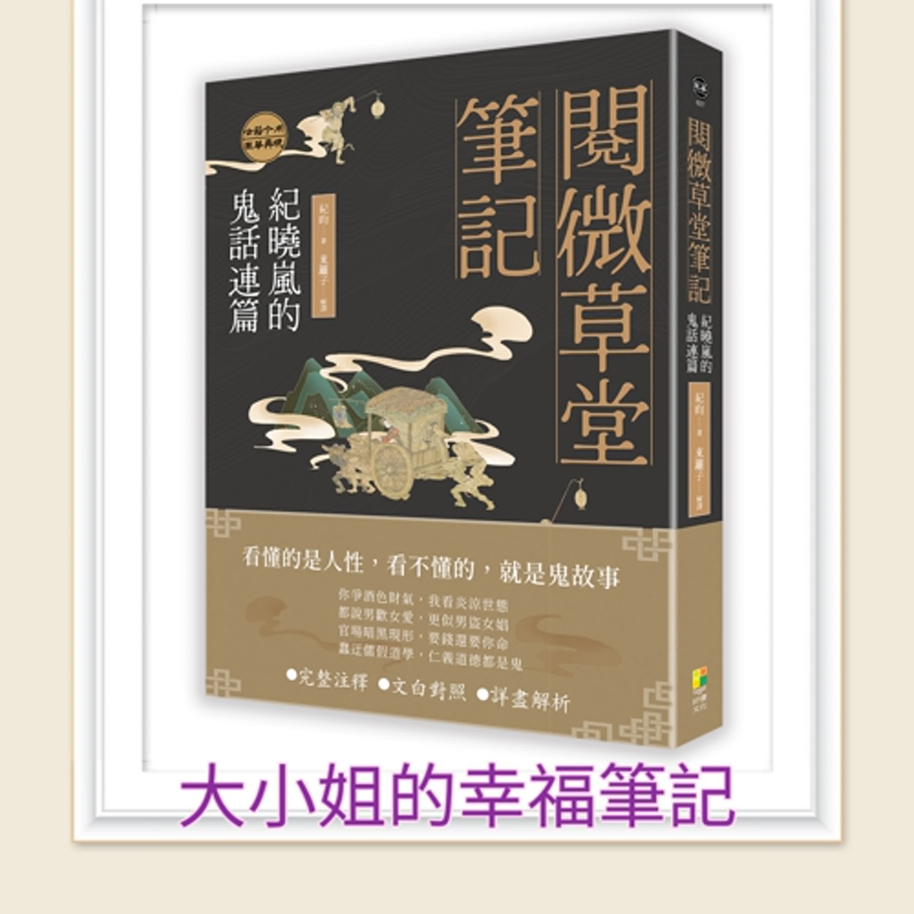 每周一書《閱微草堂筆記：紀曉嵐的鬼話連篇》 episode artwork