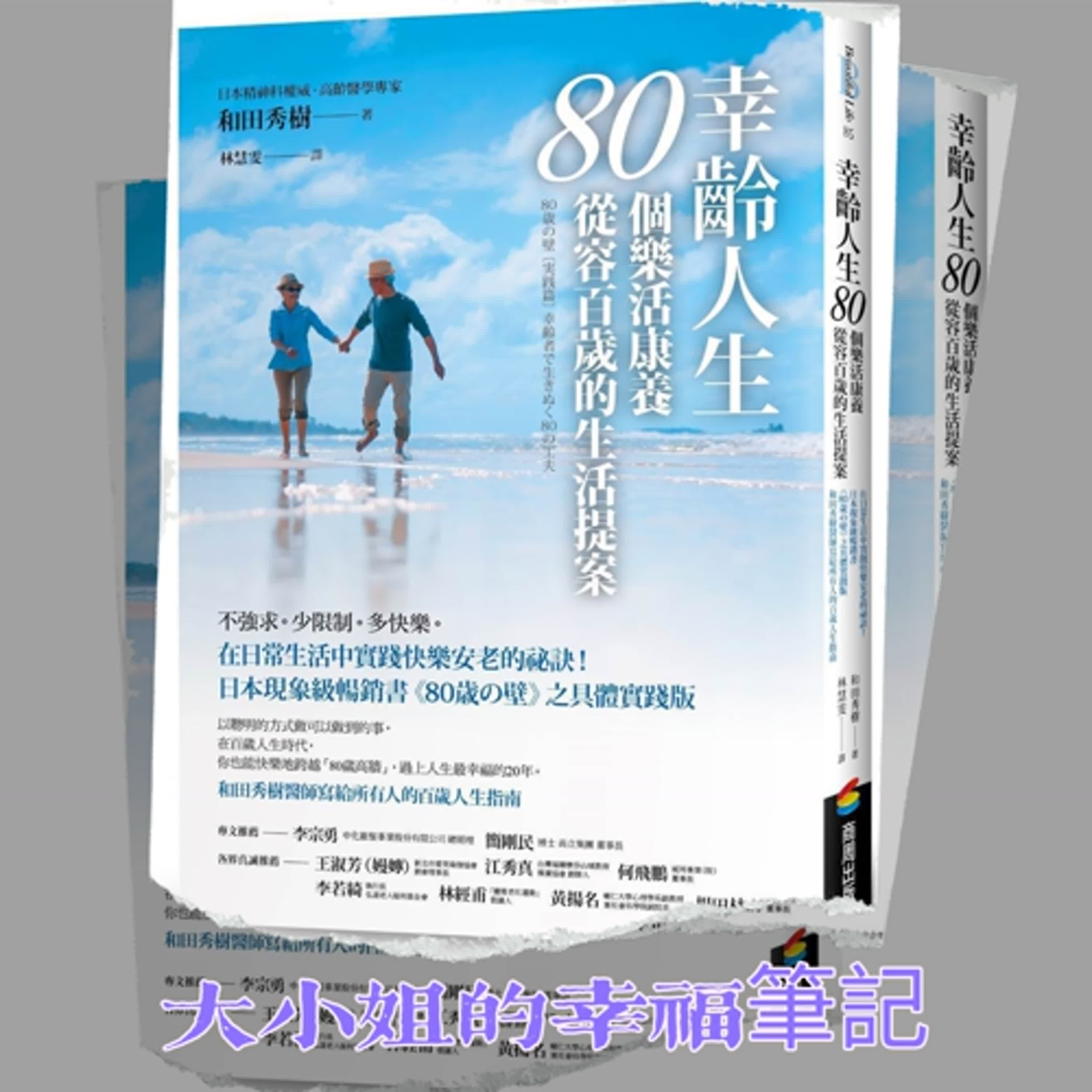 EP161 每周一書《幸齡人生80個樂活康養從容百歲的生活提案：在日常生活中實踐快樂安老的祕訣！日本現象級暢銷書《80歳の壁》之具體實踐版，和田秀樹醫師寫給所有人的百歲人生指南》 episode artwork