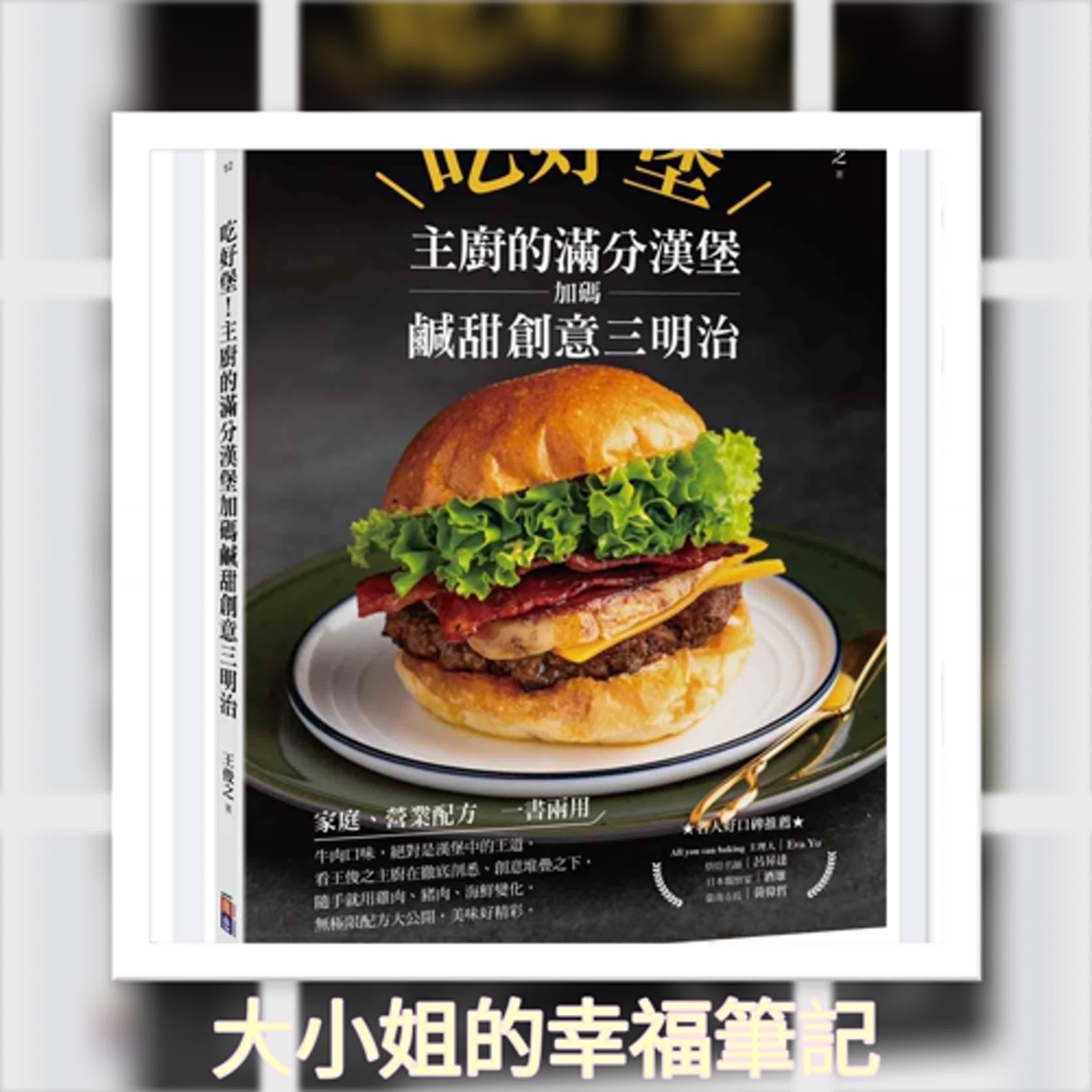 EP111 每周一書《吃好堡！主廚的滿分漢堡加碼鹹甜創意三明治》