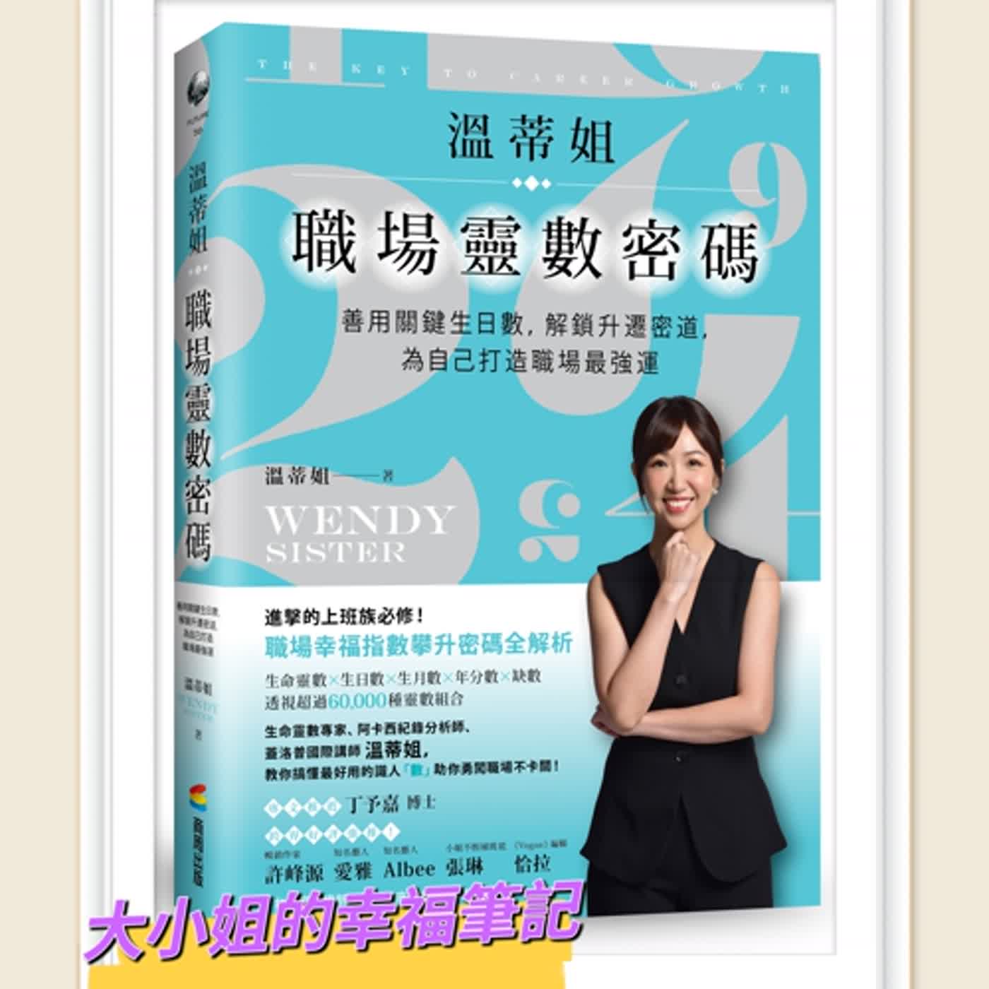 EP17  每周一書《溫蒂姐職埸靈數密碼》上班族的進擊必修 episode artwork