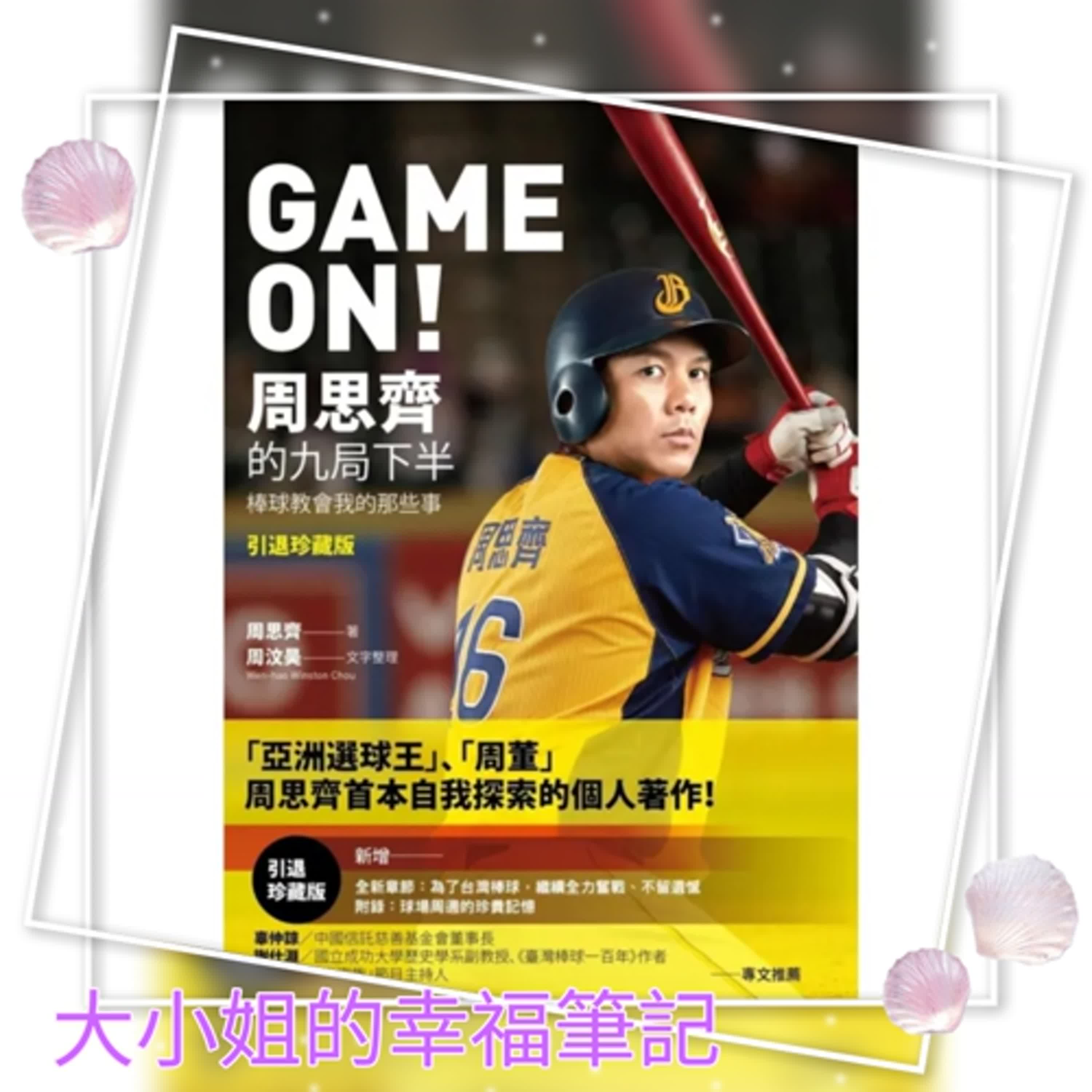 EP103 每周一書《GAME ON！周思齊的九局下半：那些棒球教會我的事》 episode artwork
