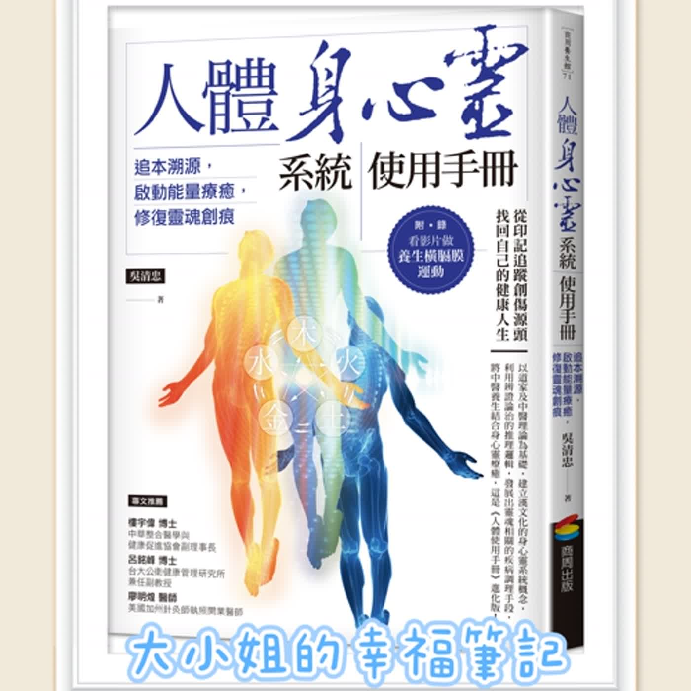 EP57 每周一書《人體身心靈系統使用手冊──追本溯源，啟動能量療癒，修復靈魂創痕》 episode artwork